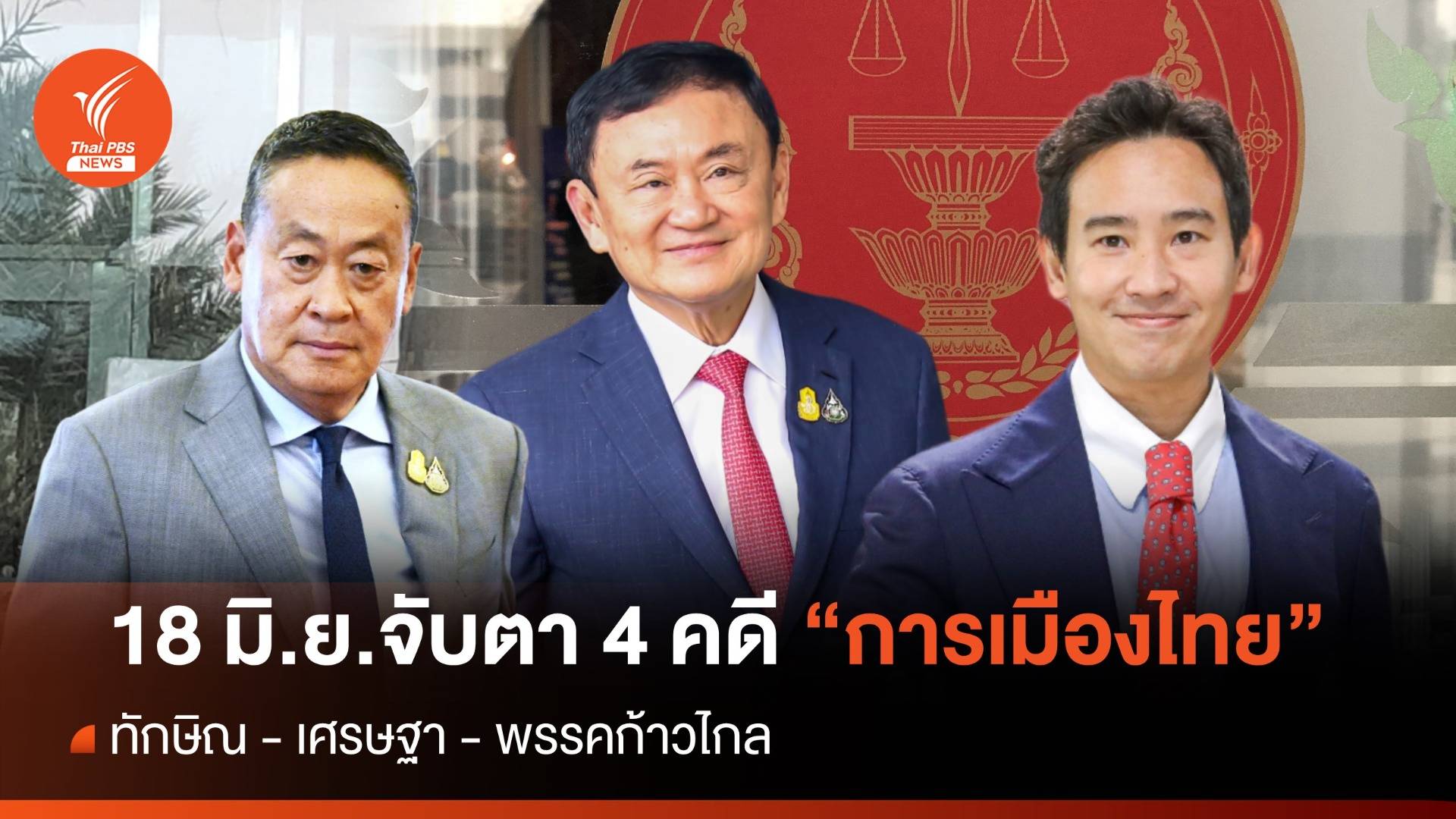18 มิ.ย.จับตา 4 คดีร้อน "การเมืองไทย" ทักษิณ รอด ไม่รอด?