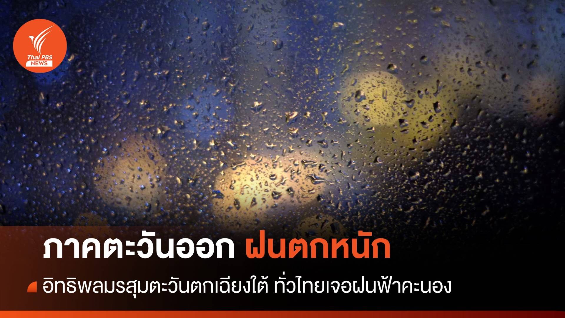 สภาพอากาศวันนี้ ตะวันออกรับมือ "ฝนตกหนัก" ทั่วไทยเจอฝนฟ้าคะนอง