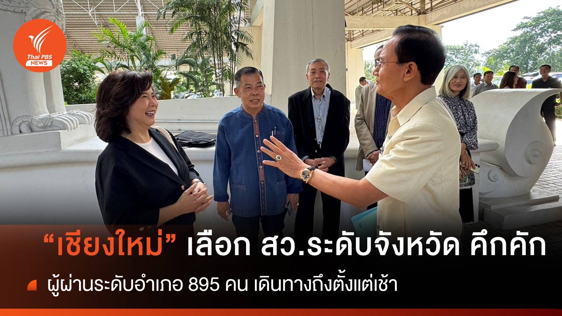 จ.เชียงใหม่ เลือก สว.ระดับจังหวัด คึกคัก