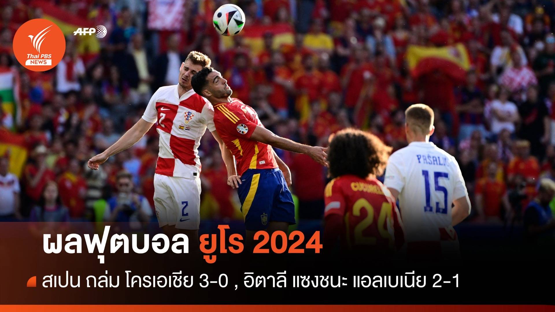 ผลฟุตบอลยูโร 2024 สเปน ถล่ม โครเอเชีย 3-0 , อิตาลี แซงชนะ แอลเบเนีย 2-1