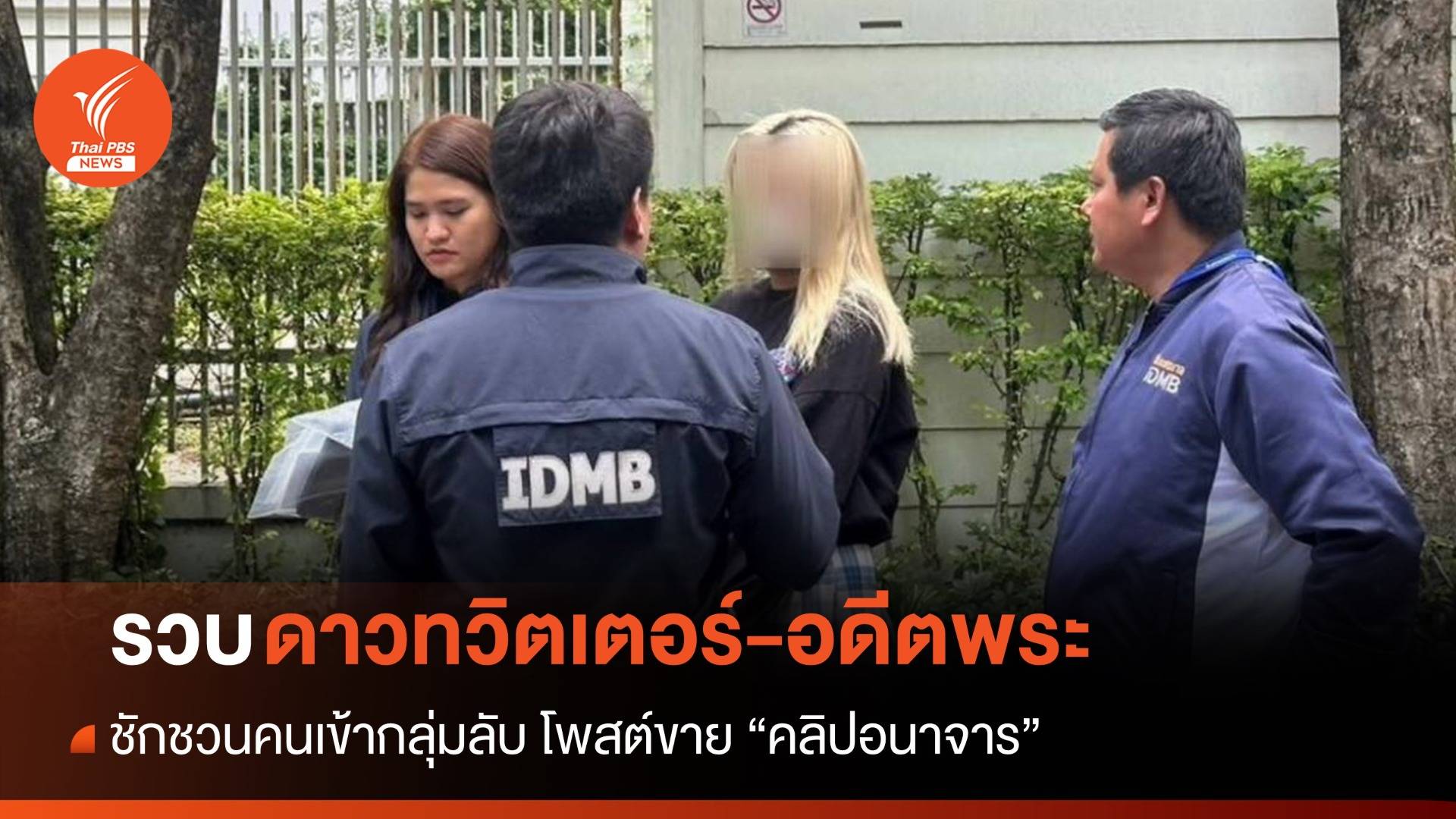 ตร.รวบ "ดาวทวิตเตอร์-อดีตพระ" โพสต์คลิปอนาจารขายกลุ่มลับ