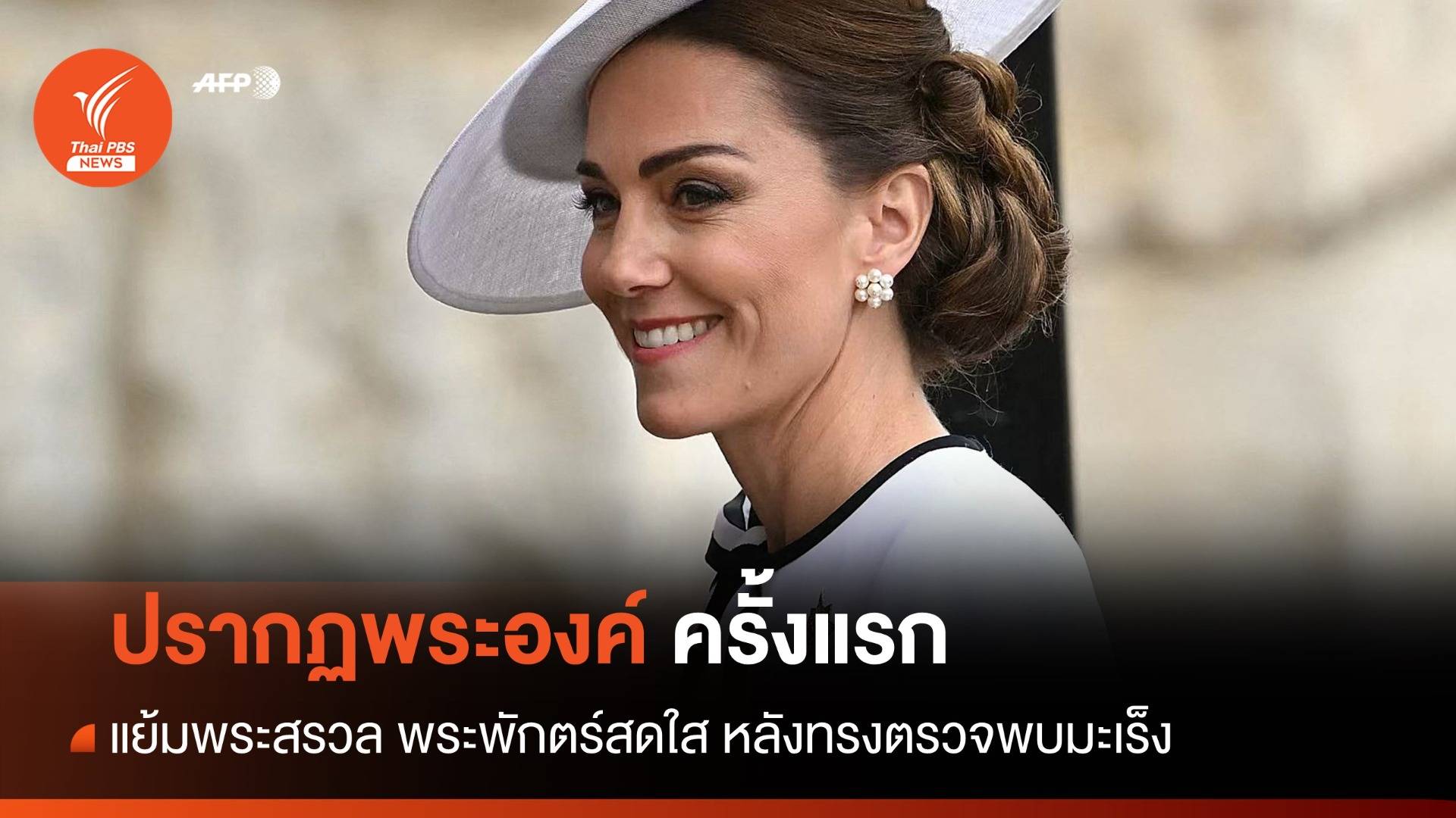 "เจ้าหญิงเคท" ปรากฏพระองค์ครั้งแรกหลังทรงตรวจพบมะเร็ง