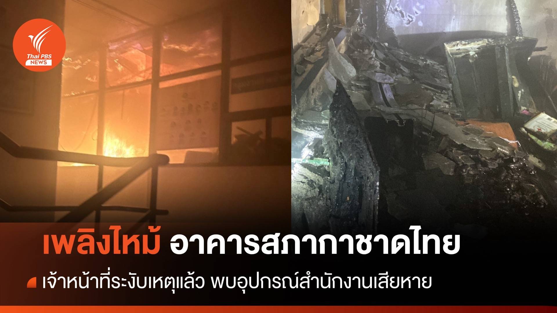 ไฟไหม้ชั้น 2 อาคารสภากาชาดไทย อุปกรณ์สำนักงานเสียหาย