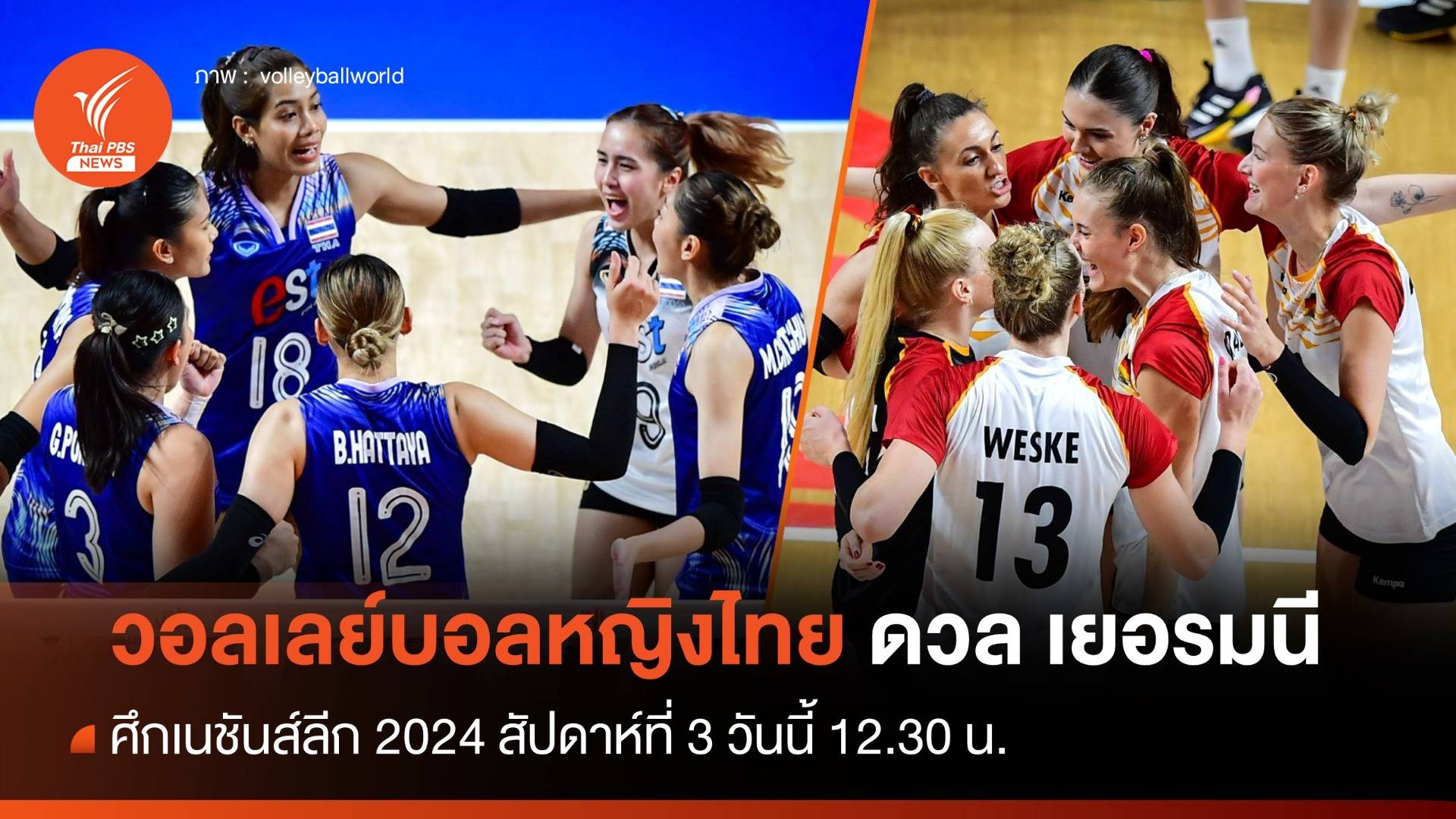 สถิติ 5 นัดหลังสุด วอลเลย์บอลหญิงไทย ก่อนพบ เยอรมนี VNL 2024