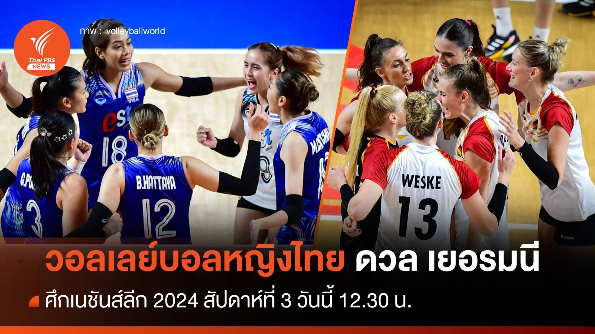 สถิติ 5 นัดหลังสุด วอลเลย์บอลหญิงไทย ก่อนพบ เยอรมนี VNL 2024