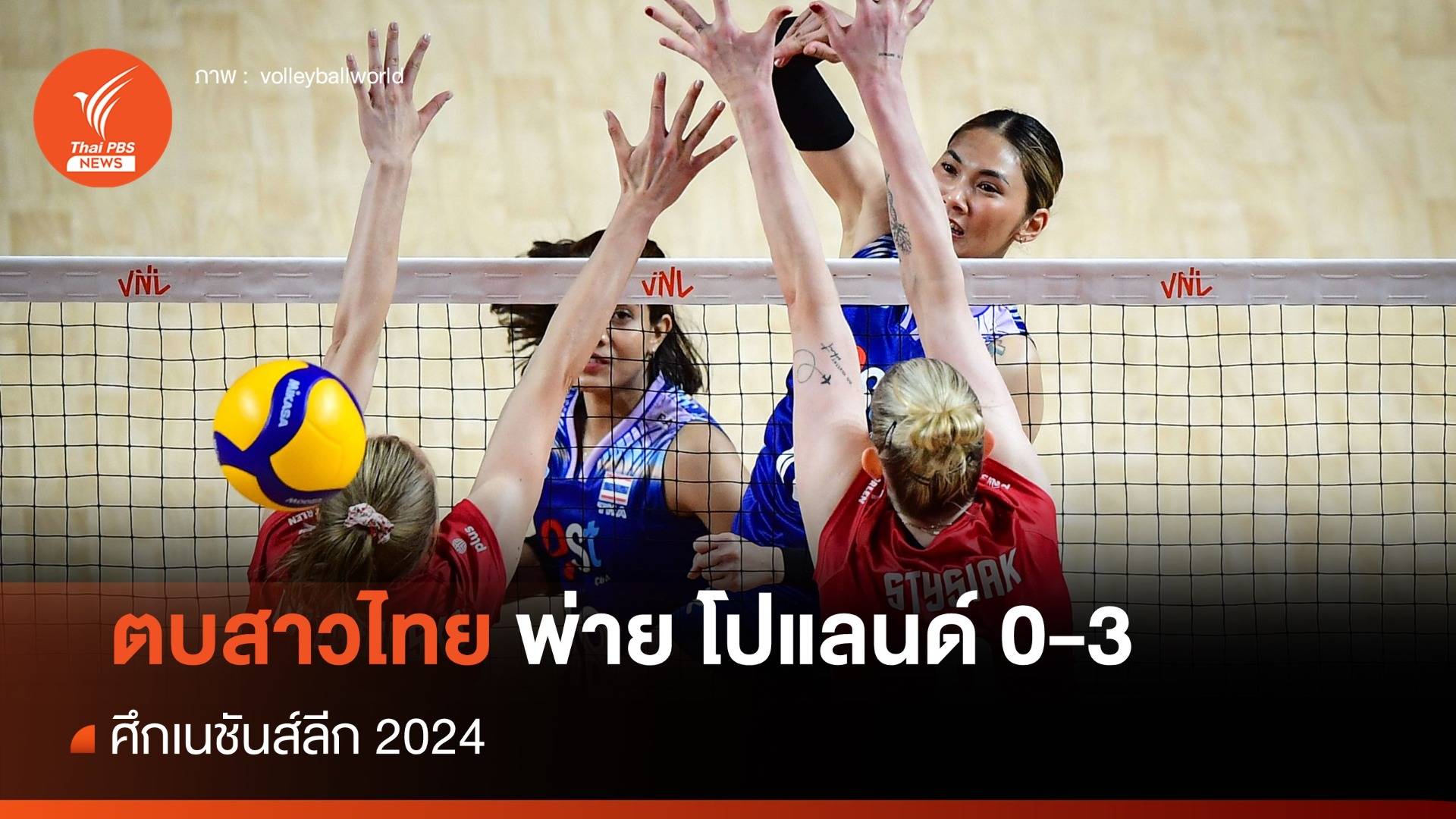 สุดต้าน! วอลเลย์บอลหญิงไทย พ่าย โปแลนด์ 0-3 ศึก VNL 2024