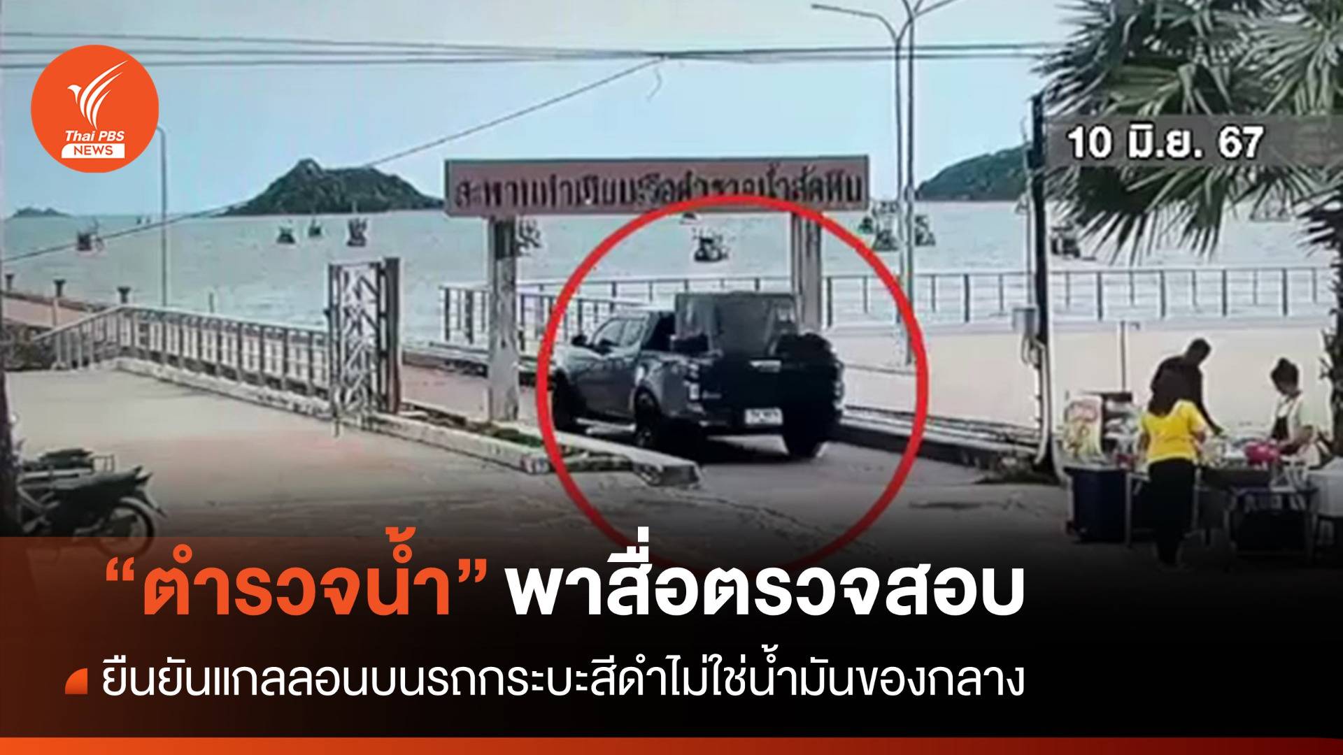 "ตำรวจน้ำ" ยันแกลลอนท้ายกระบะไม่ใช่น้ำมันของกลางจากเรือ 3 ลำ
