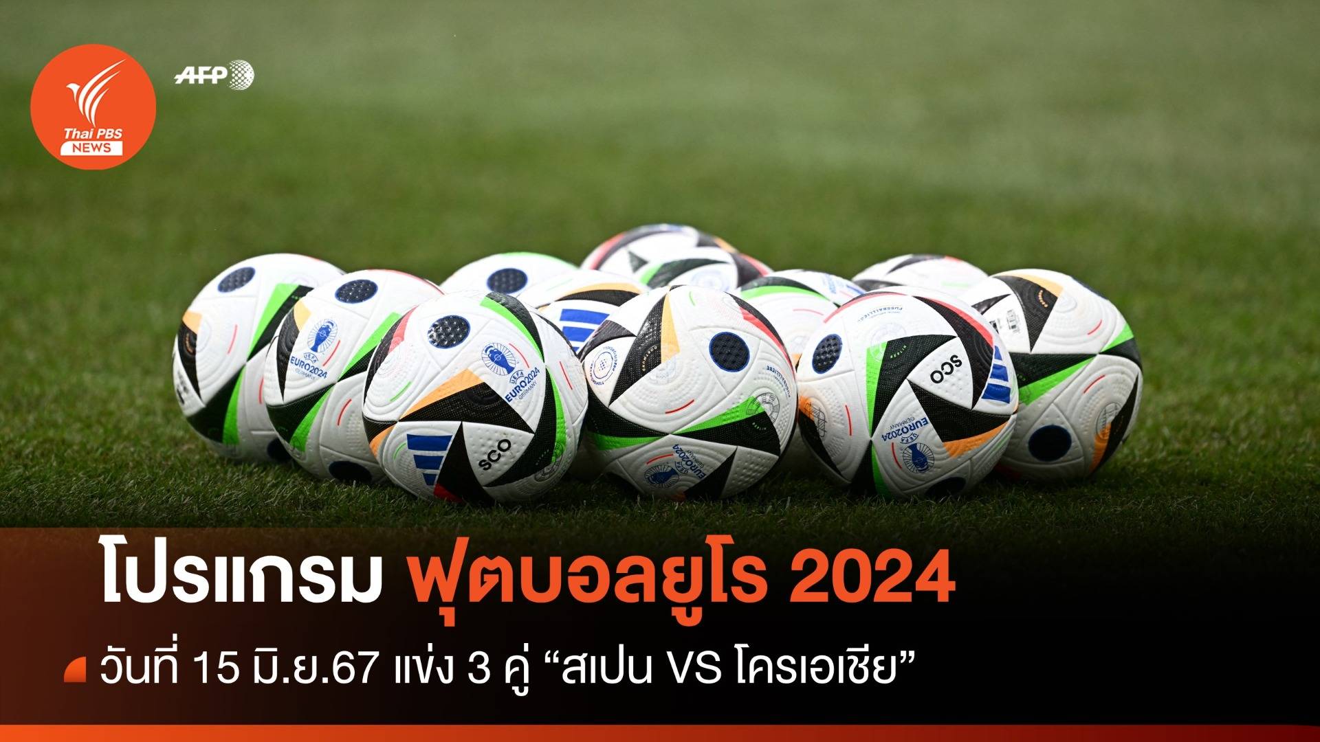 โปรแกรมฟุตบอลยูโร 2024 วันที่ 15 มิ.ย.แข่ง 3 คู่ ลุ้น สเปน VS โครเอเชีย