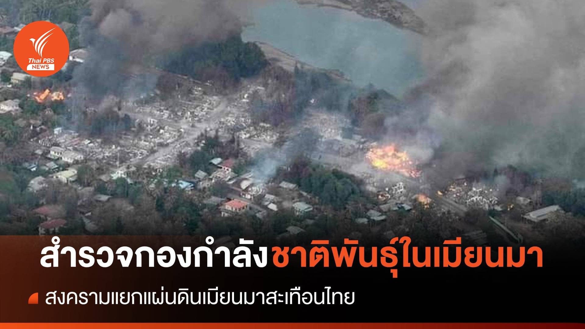 สำรวจกองกำลังชาติพันธุ์ในเมียนมา ตอนที่ 1