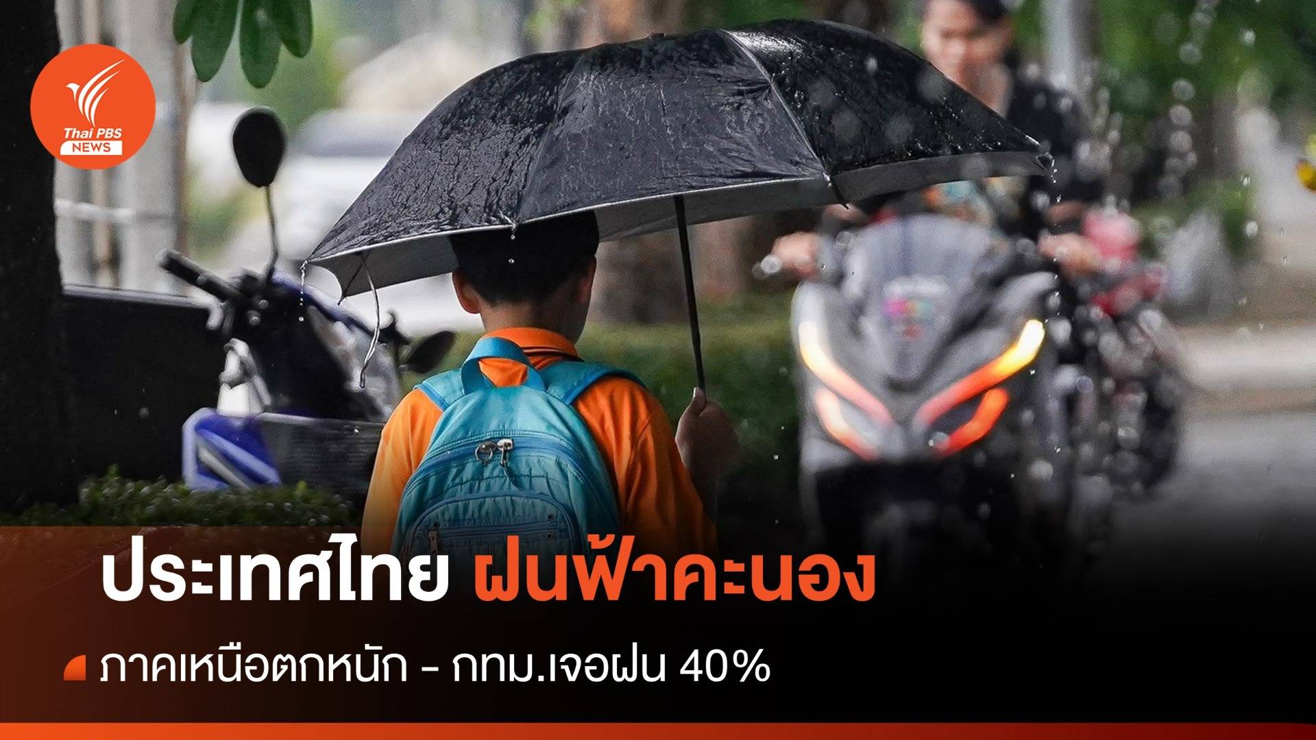 สภาพอากาศวันนี้ ไทยฝนฟ้าคะนอง ภาคเหนือตกหนัก - กทม.เจอฝน 40%