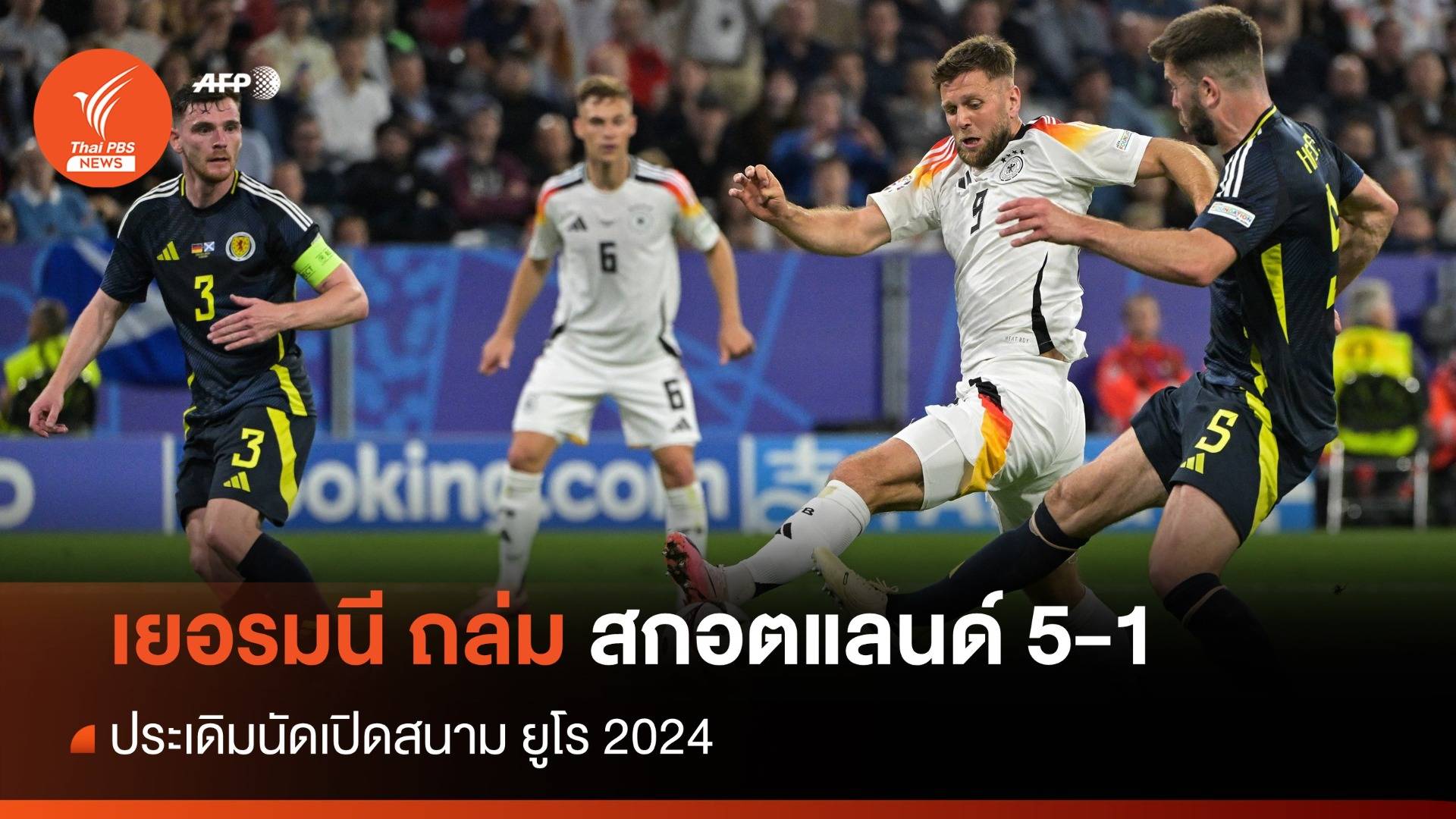 เยอรมนี ถล่ม สกอตแลนด์ 5-1 ประเดิมนัดเปิดสนาม ยูโร 2024