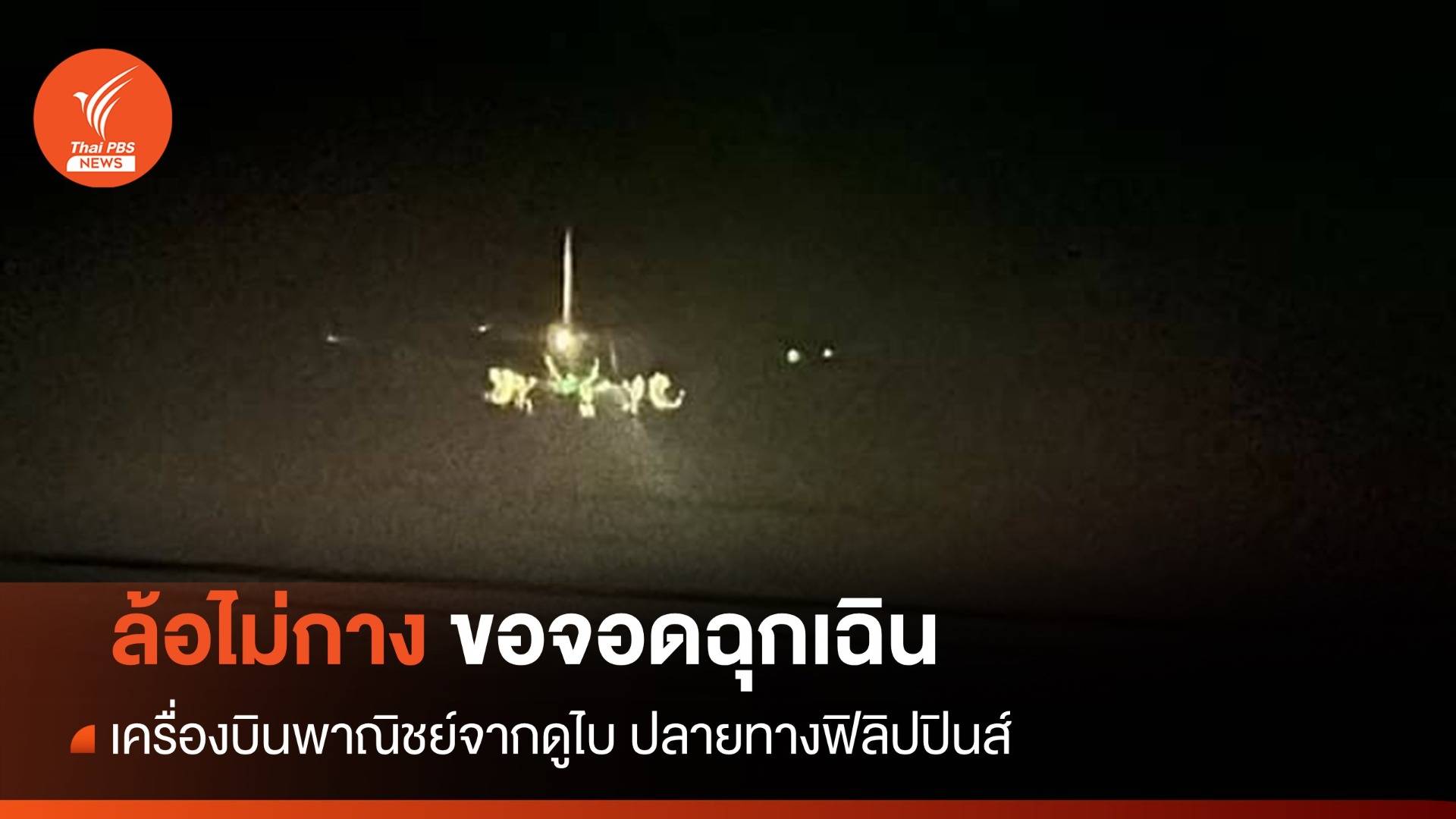 ล้อไม่กาง! เครื่องบินพาณิชย์จากดูไบ ลงจอดฉุกเฉินสนามบินอู่ตะเภา