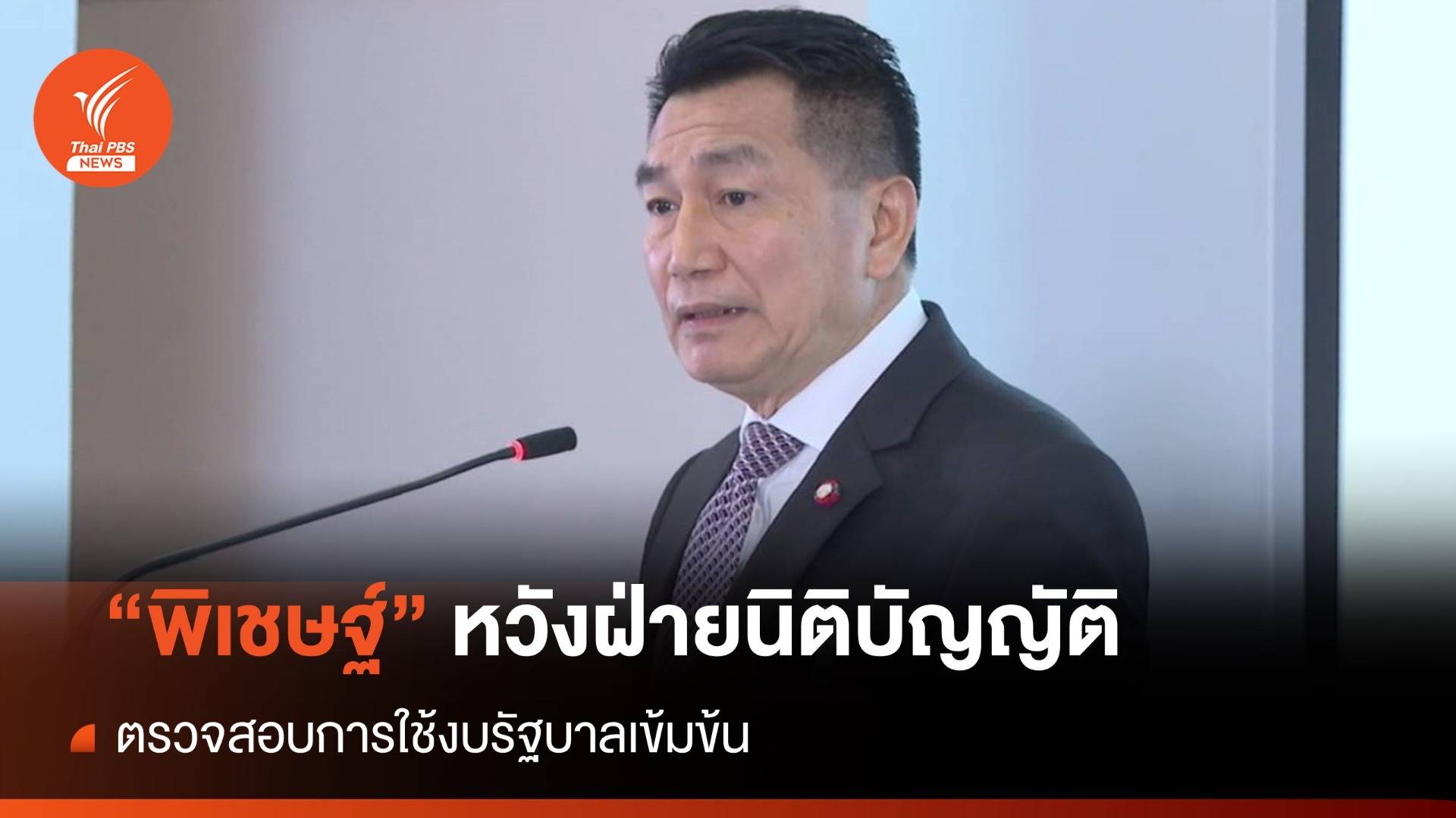 "พิเชษฐ์" หวังฝ่ายนิติบัญญัติ ตรวจสอบการใช้งบรัฐบาลเข้มข้น 