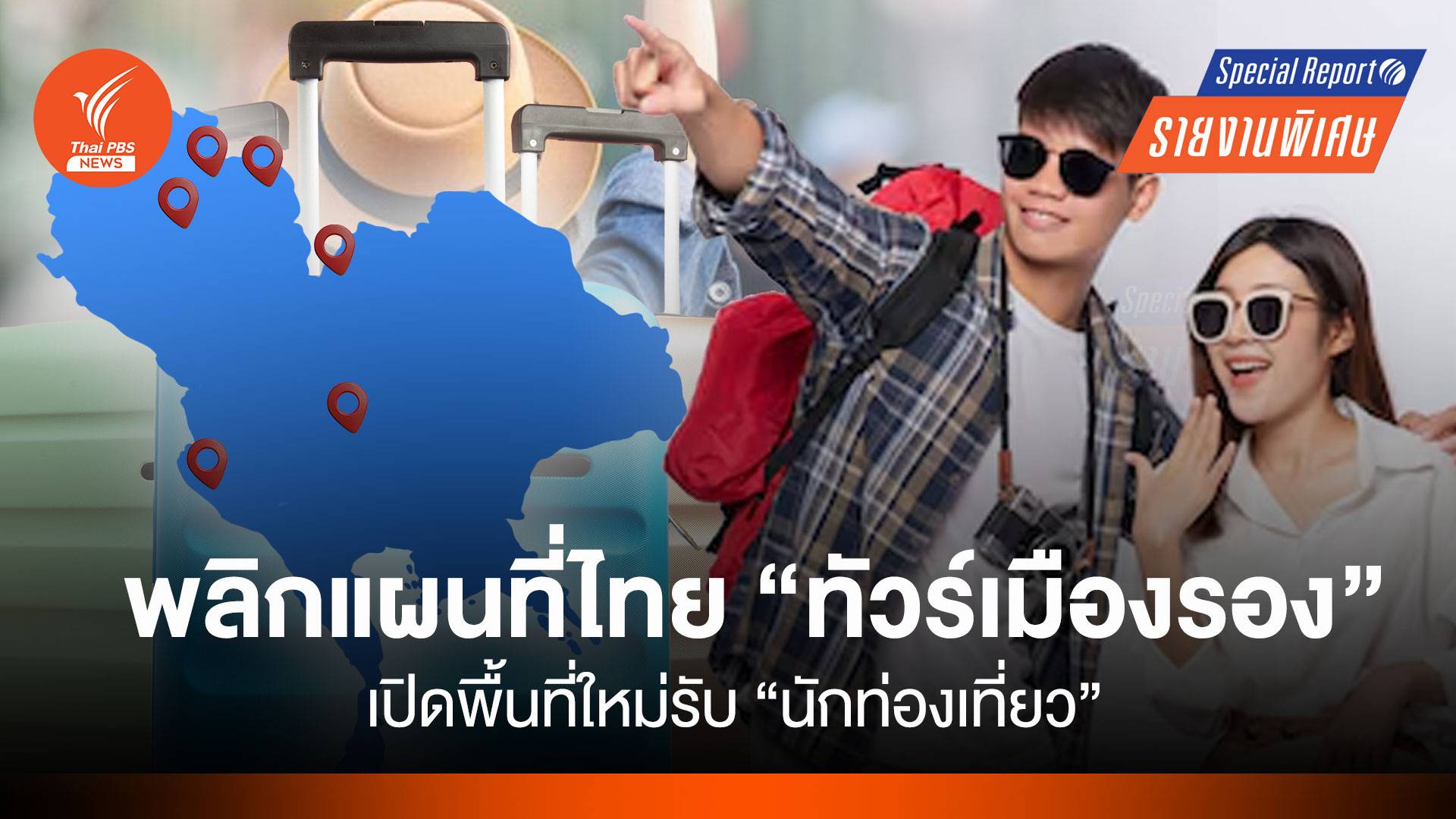 พลิกแผนที่ไทย "ทัวร์เมืองรอง" เปิดพื้นที่ใหม่รับ "นักท่องเที่ยว"