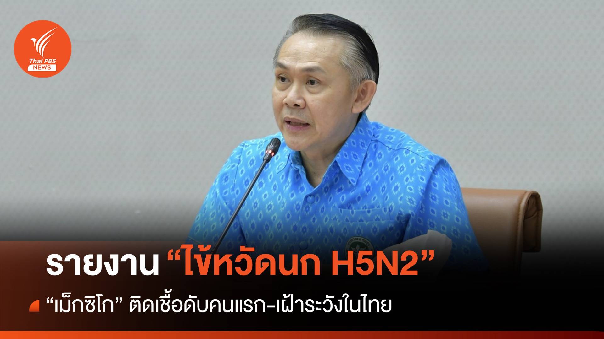 "เม็กซิโก" ดับ 1 ติดเชื้อ "ไข้หวัดนกสายพันธุ์ H5N2" คนแรก