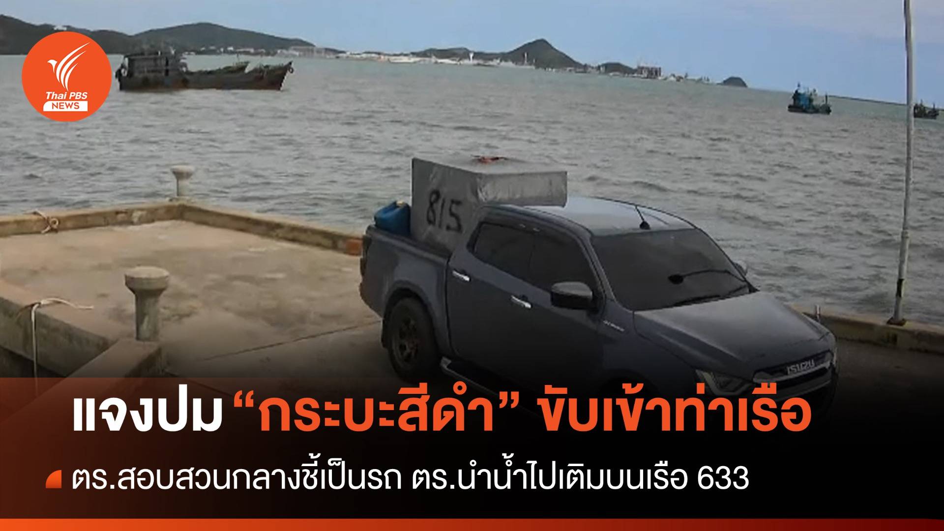 แจงปม "กระบะดำ" ขับเข้าท่าเรือเป็นรถตำรวจน้ำ-เร่งหาเรือของกลาง