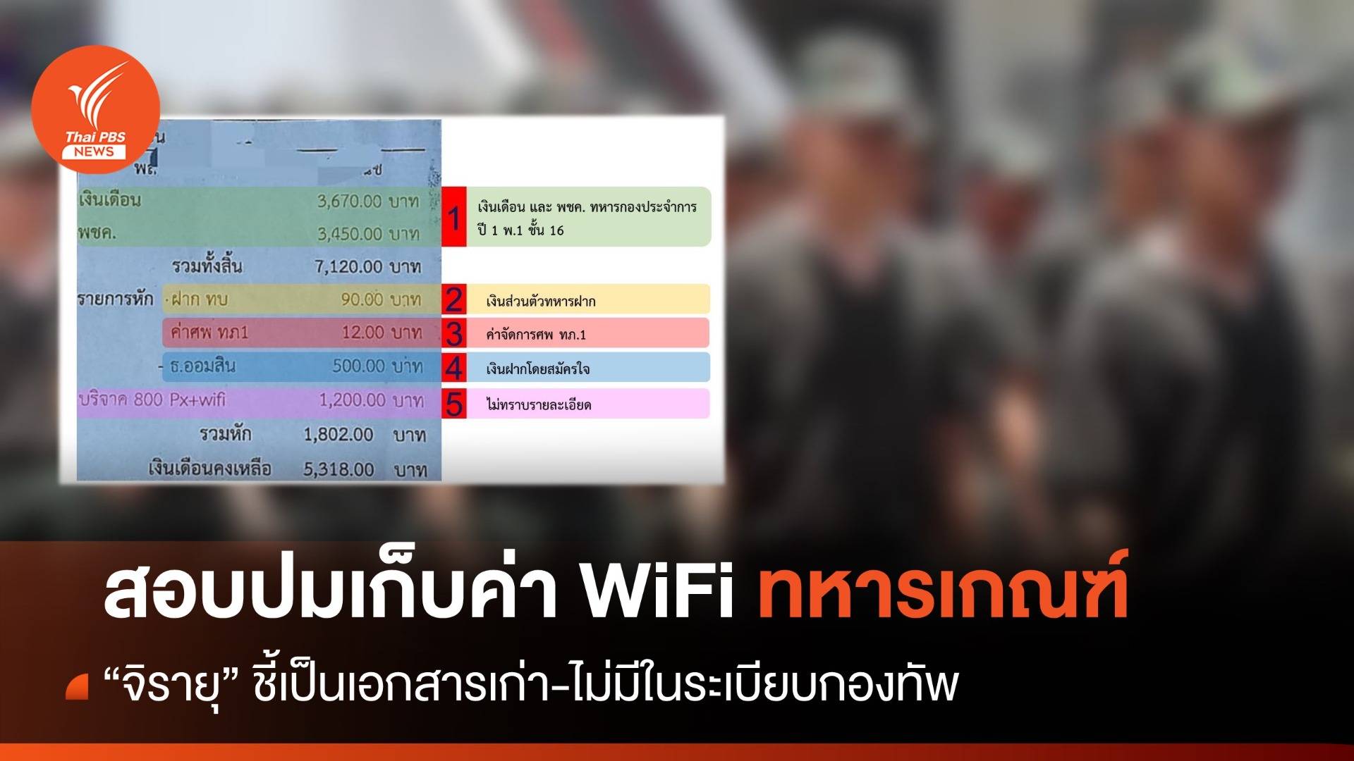 "จิรายุ" ชี้เอกสารเก่า ระเบียบกองทัพไม่มีเก็บค่า WiFi ทหารเกณฑ์