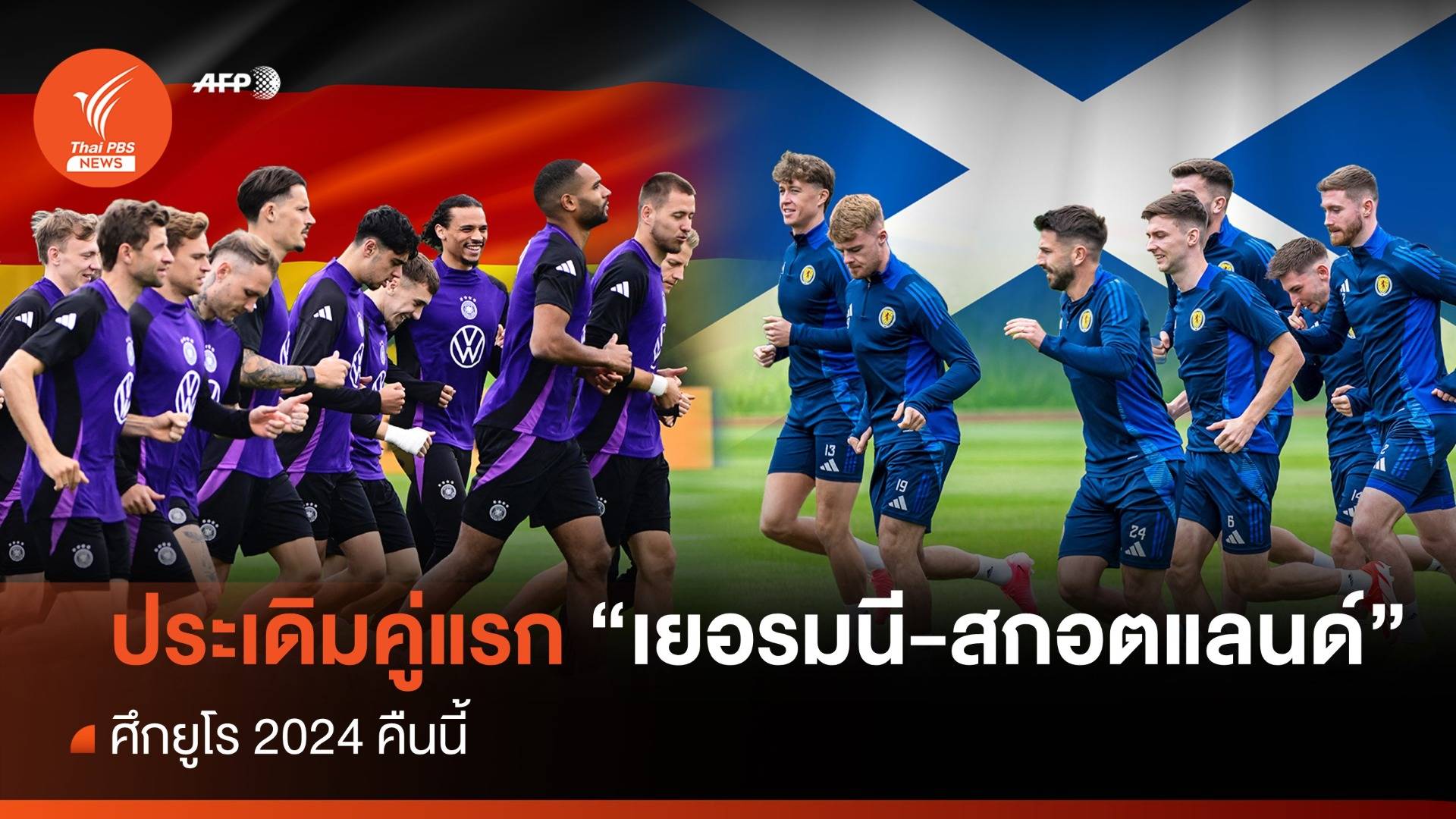 ดูบอลยูโร เยอรมนี พบ สกอตแลนด์ นัดเปิดสนาม คืนนี้ 02.00 น.
