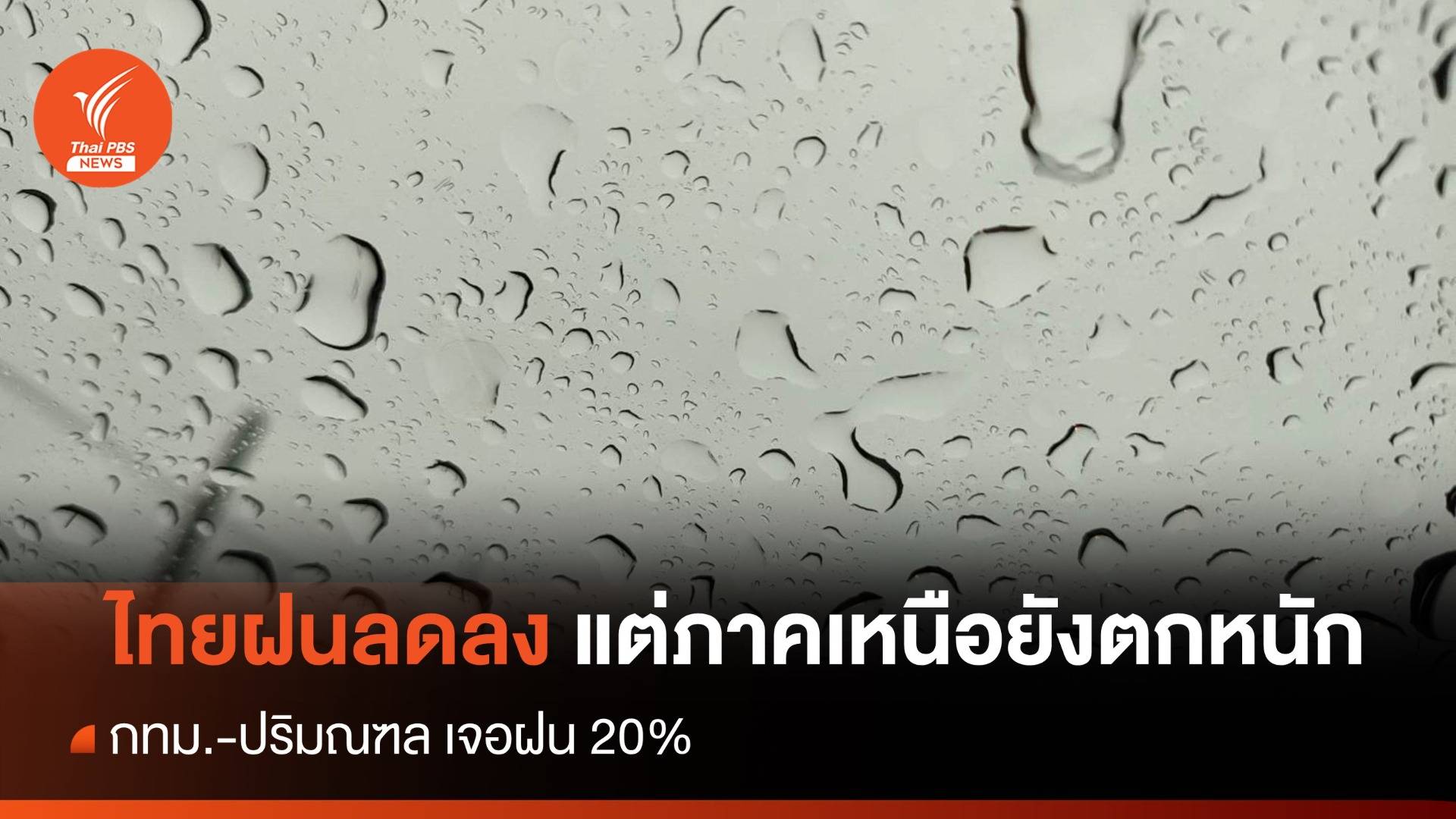 สภาพอากาศวันนี้ ไทยฝนลดลง แต่ภาคเหนือยังตกหนัก