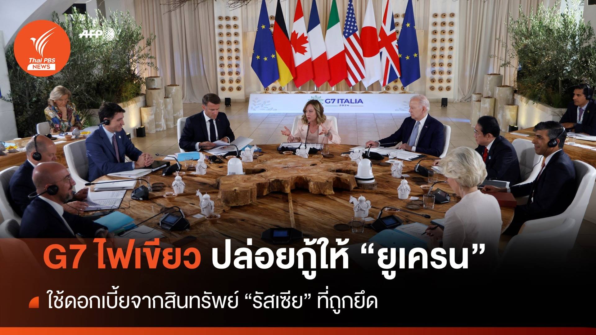 G7 ใช้ดอกเบี้ยจากสินทรัพย์รัสเซียที่ถูกยึด ปล่อยกู้ให้ "ยูเครน"