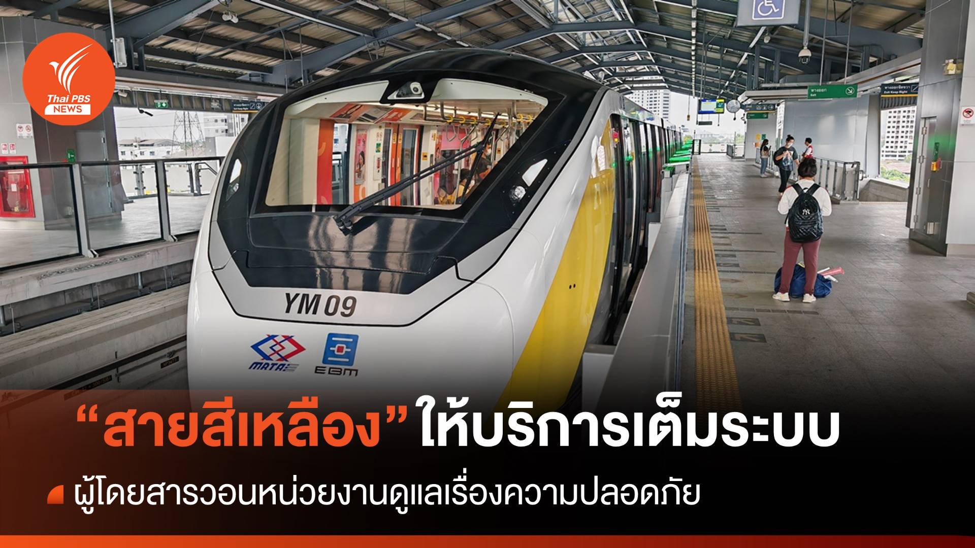 รถไฟฟ้า "สายสีเหลือง" เปิดให้บริการเต็มระบบตลอดเส้นทาง 