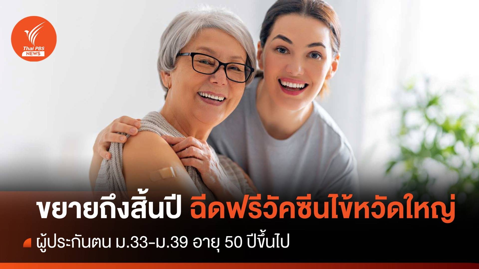 ขยายถึงสิ้นปีฉีดฟรี! วัคซีนไข้หวัดใหญ่ ผู้ประกันตน ม.33-ม.39 