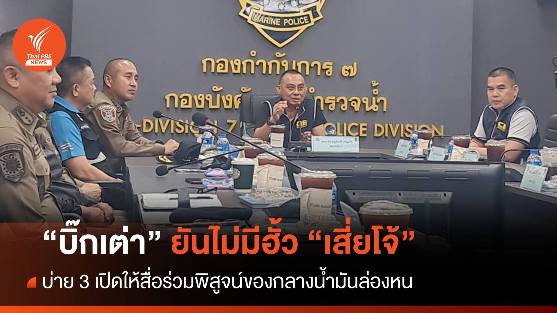 "บิ๊กเต่า" ยันไม่มีฮั้ว "เสี่ยโจ้" ปมเรือน้ำมันเถื่อน บ่าย 3 พาสื่อพิสูจน์
