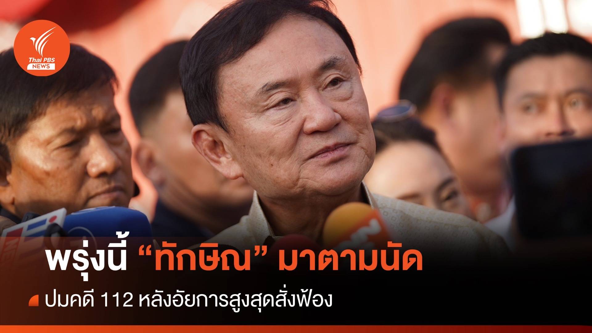 ทนายยัน "ทักษิณ" มาตามนัดพบอัยการพรุ่งนี้คดี 112