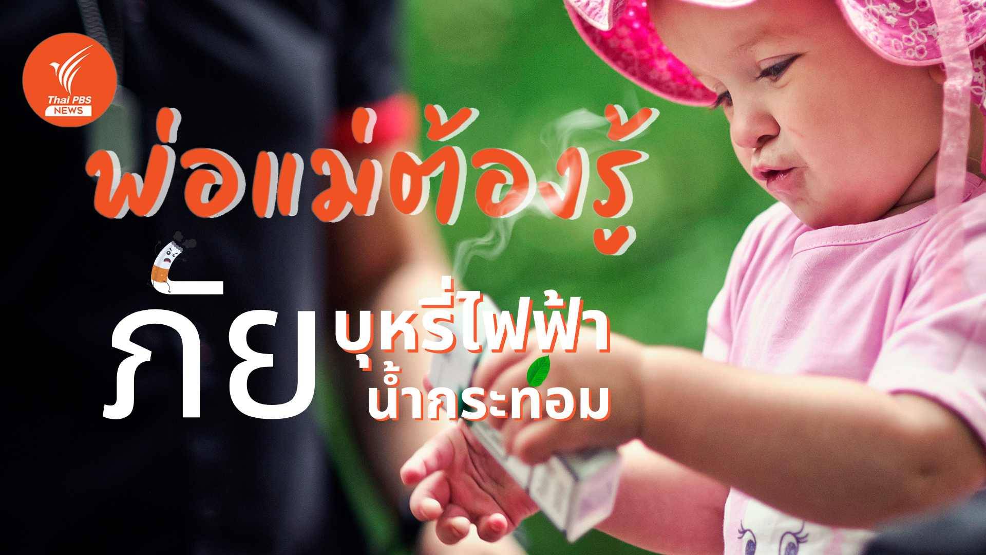 พิษบุหรี่ไฟฟ้า-น้ำกระท่อม พ่อแม่ป้องกันภัย (ร้าย) เดียงสา