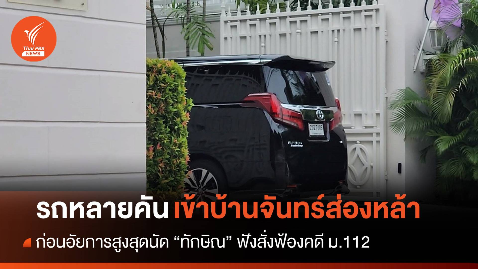 รถหลายคันโผล่ "บ้านจันทร์ส่องหล้า" ก่อนวัน "ทักษิณ" ฟังคำสั่งฟ้อง ม.112