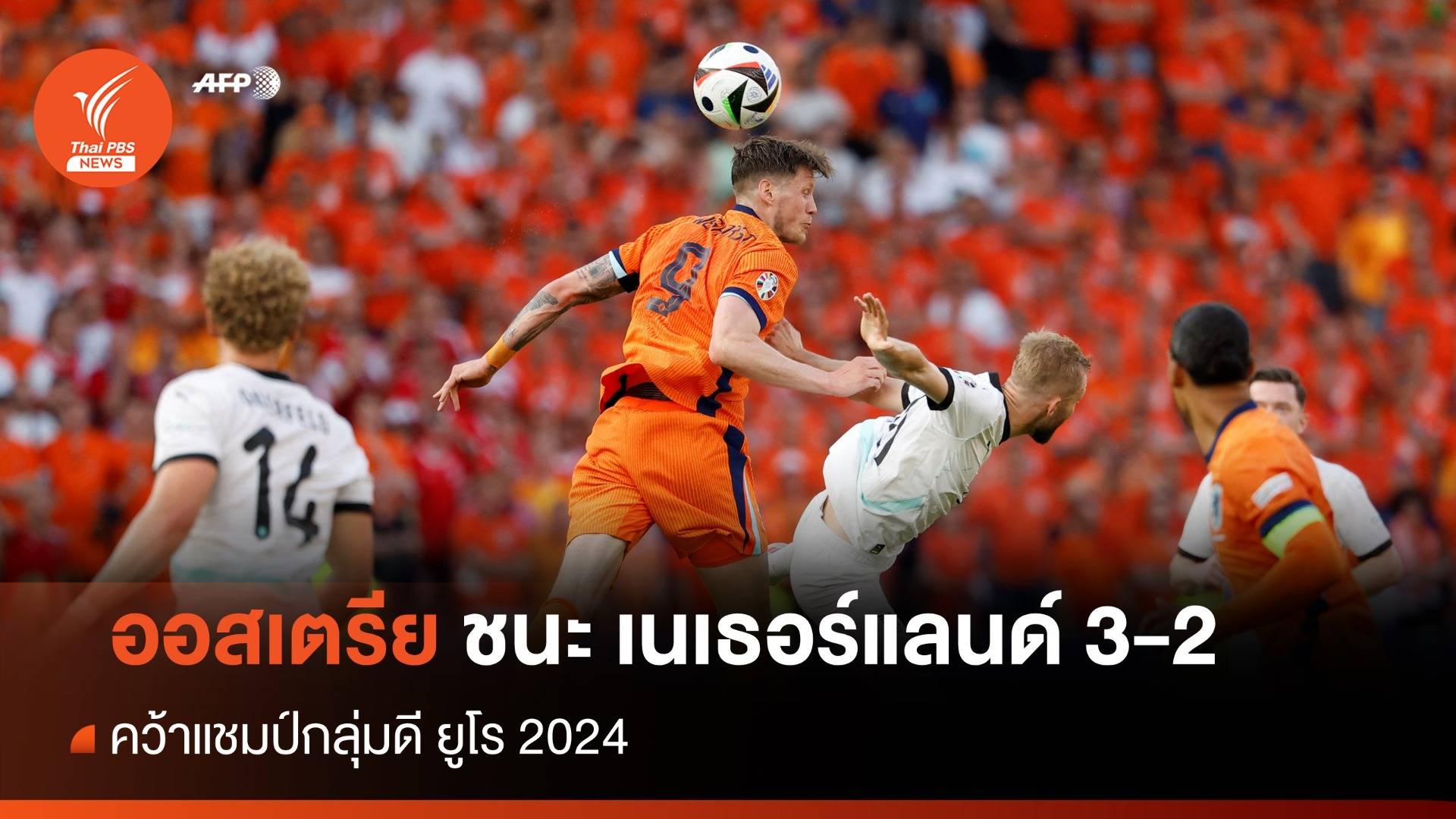 ผลฟุตบอลยูโร 2024 ออสเตรีย ชนะ เนเธอร์แลนด์ 3-2 คว้าแชมป์กลุ่มดี