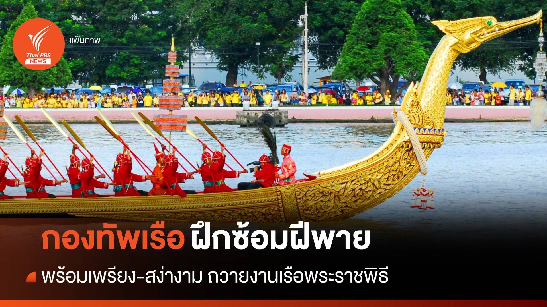 พร้อมเพรียง-สง่างาม ทร.ฝึกซ้อมกำลังพลฝีพายเรือพระราชพิธี