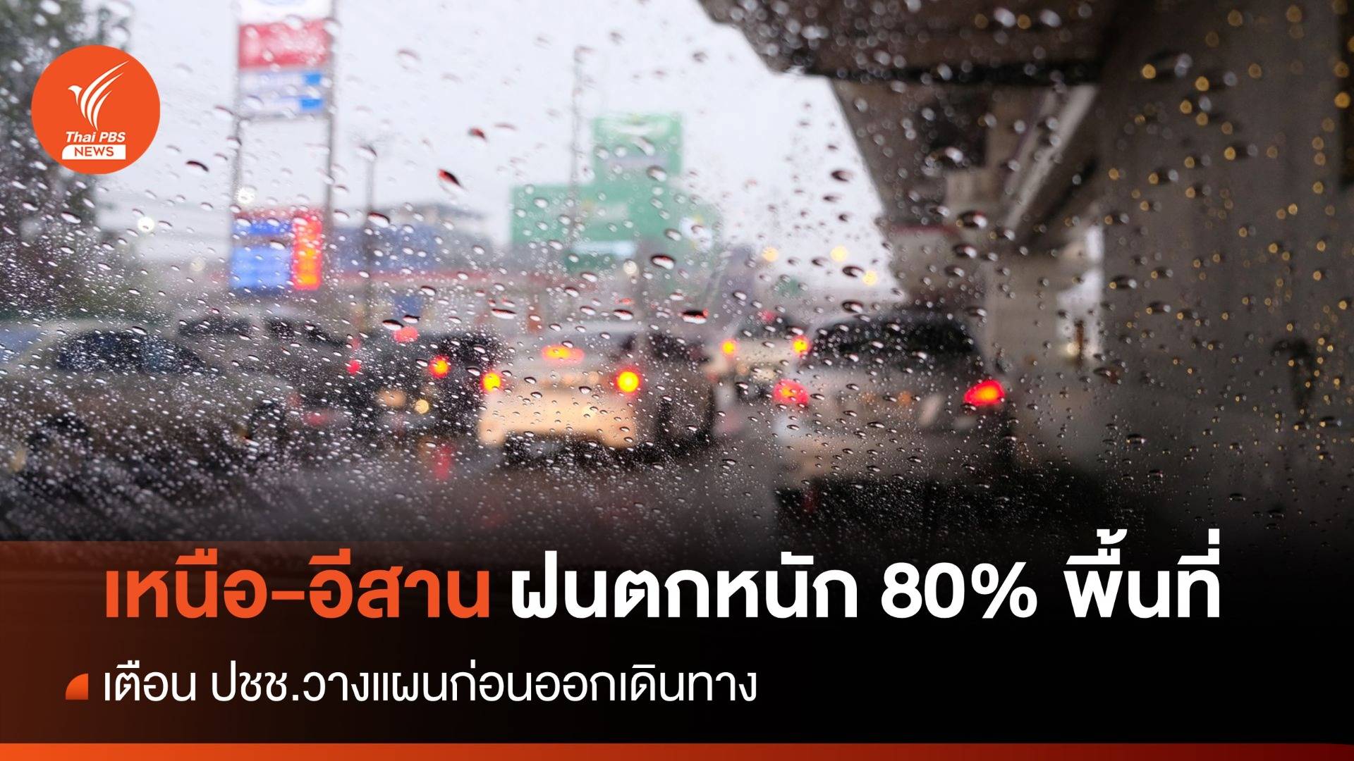 สภาพอากาศวันนี้ เตือน ปชช. "ฝนตกหนัก" ทั่วไทย 60-80% พื้นที่
