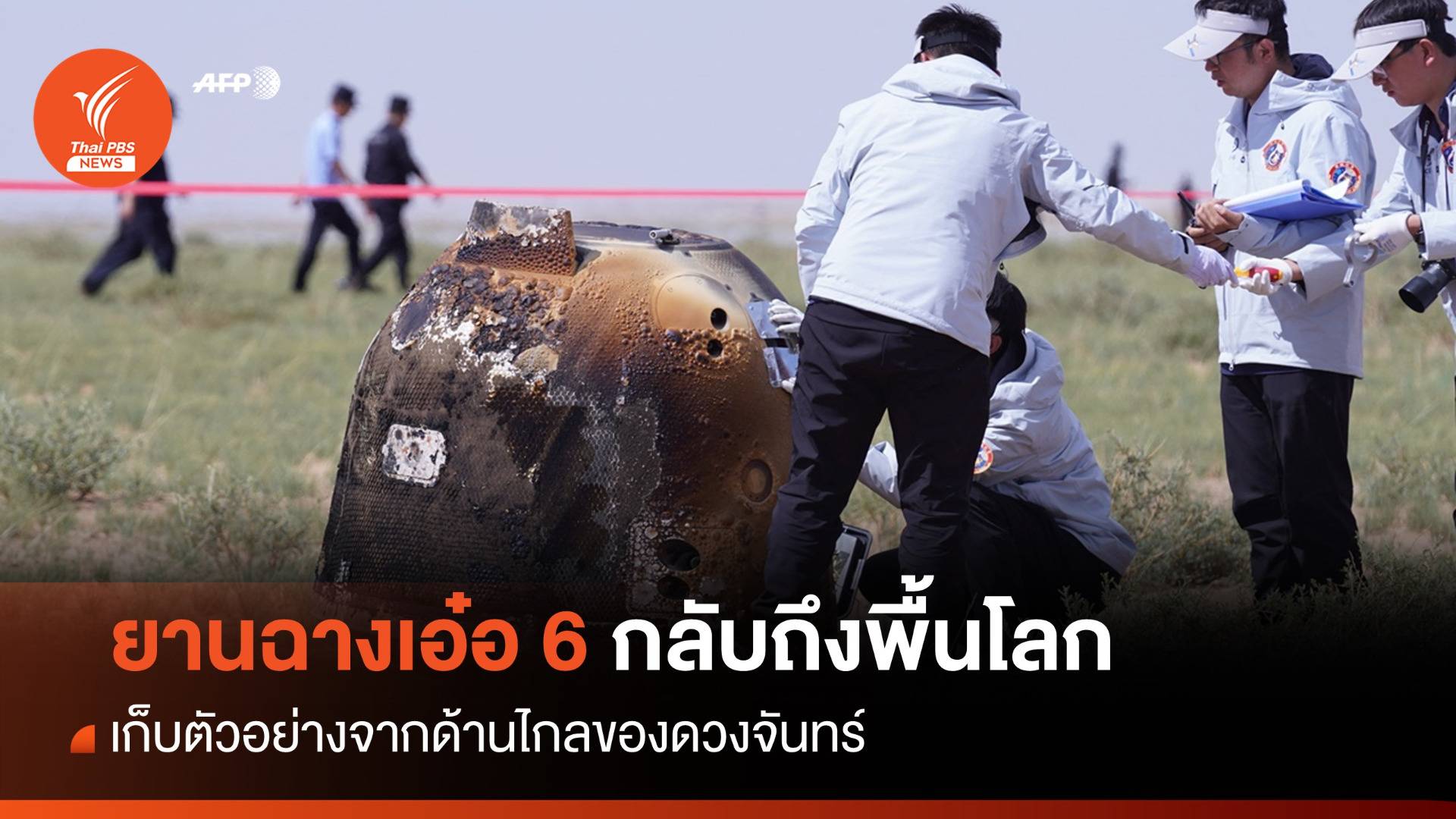 ครั้งแรก! "ยานฉางเอ๋อ-6" เก็บตัวอย่างด้านไกลดวงจันทร์ถึงโลก