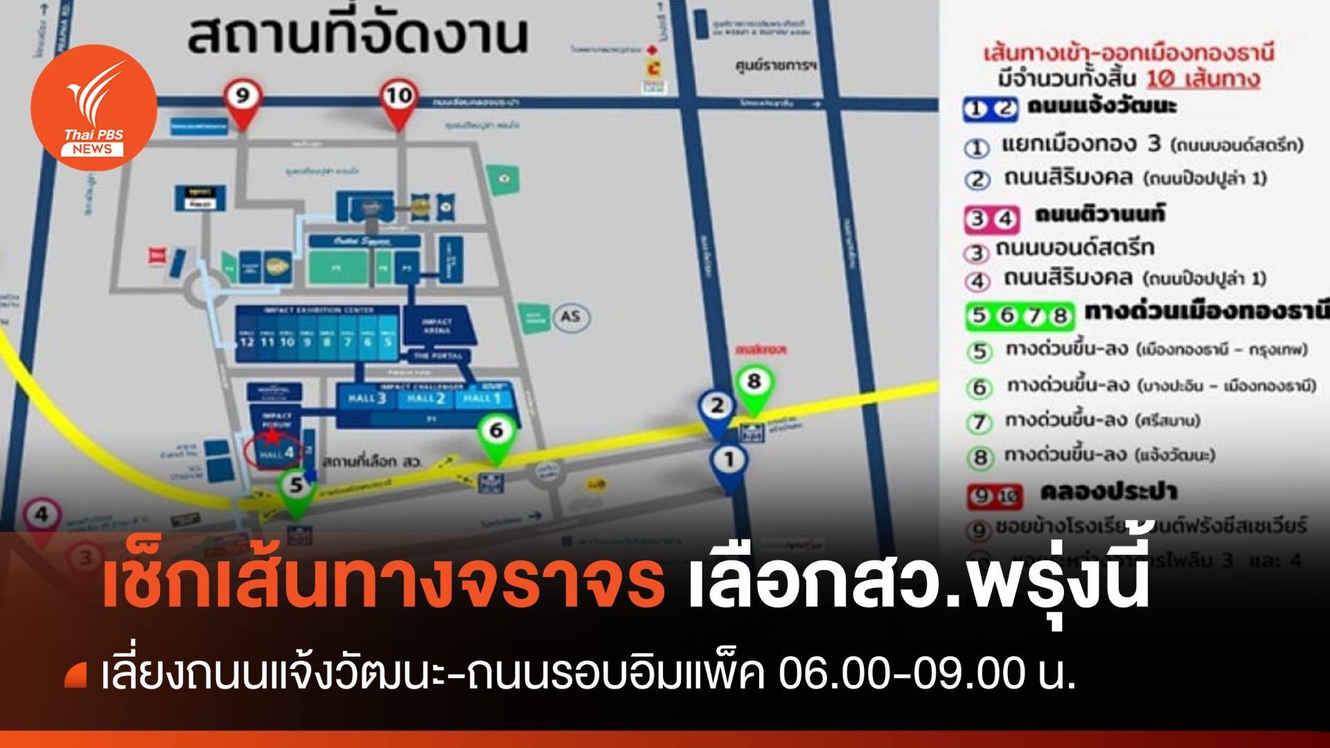 เช็กด่วนเลี่ยงเส้นทางรอบอิมแพ็ค-แจ้งวัฒนะ เลือก สว.67