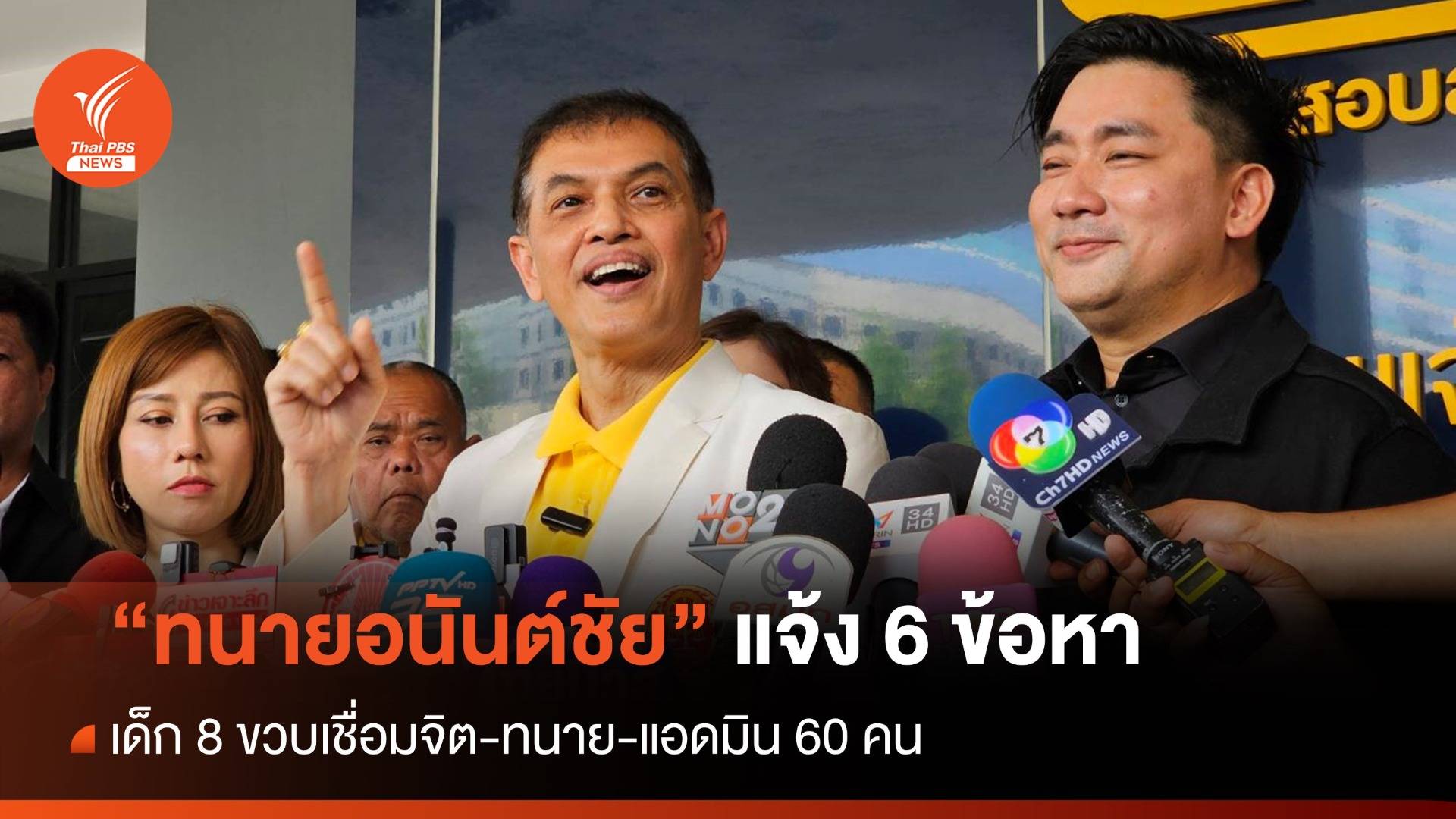 "ทนายอนันต์ชัย" แจ้ง 6 ข้อหาเด็ก 8 ขวบเชื่อมจิต-ทนาย-ทีมแอดมิน