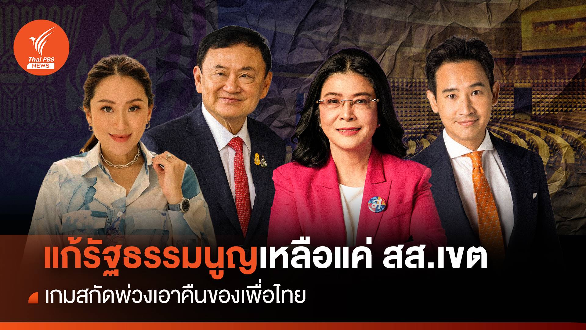 แก้รัฐธรรมนูญเหลือแค่ สส.เขต เกมสกัดพ่วงเอาคืนของ “เพื่อไทย”