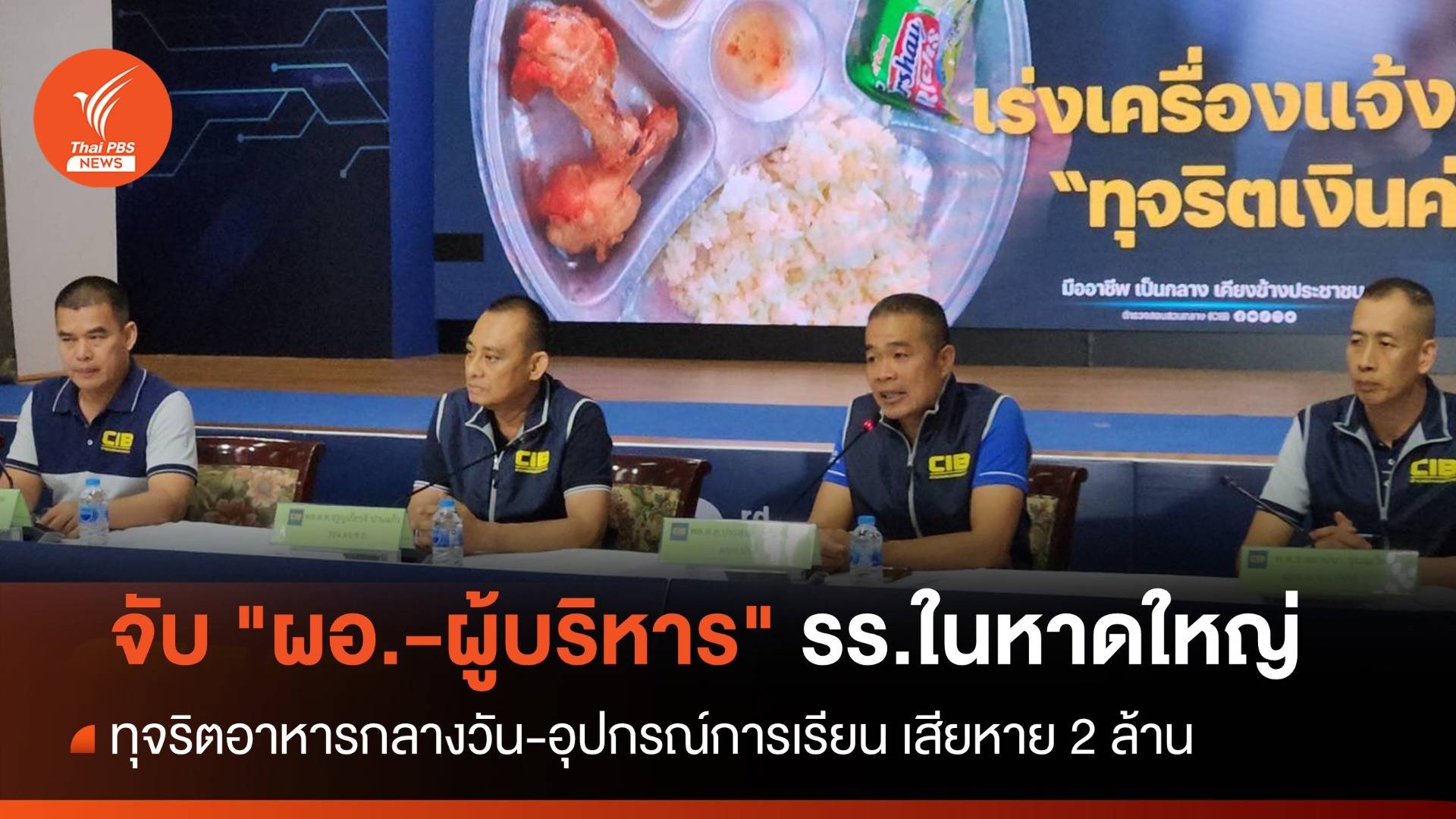 จับ "ผอ." โรงเรียนในหาดใหญ่ ทุจริตอาหารกลางวัน