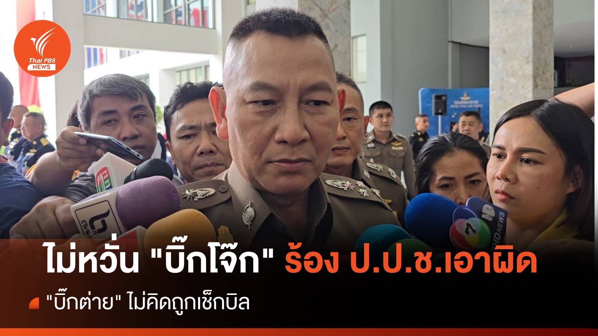 "บิ๊กต่าย" ไม่หวั่น "บิ๊กโจ๊ก" ร้อง ป.ป.ช.เอาผิด ไม่คิดถูกเช็กบิล