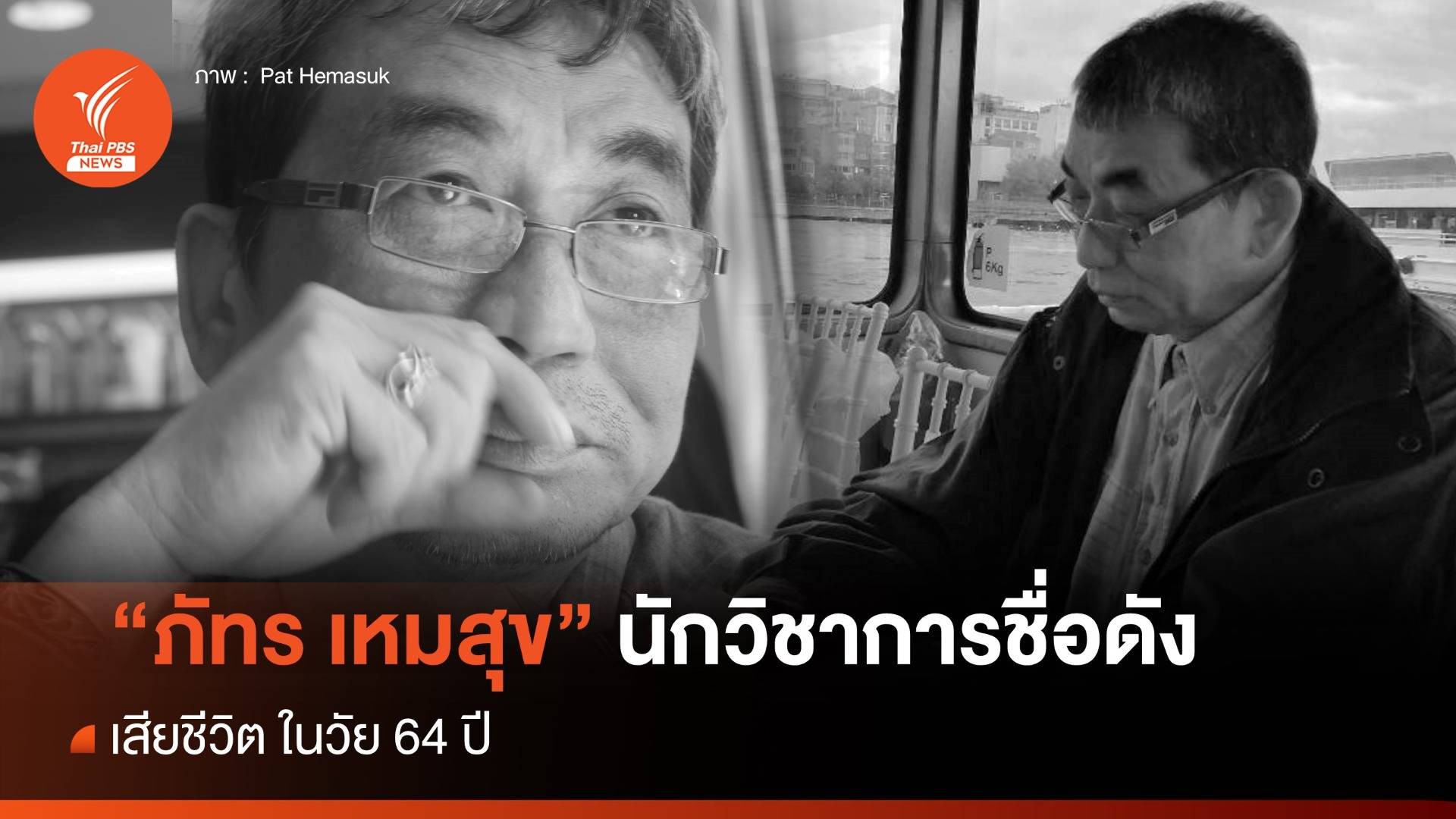 "ภัทร เหมสุข" นักวิชาการชื่อดัง เสียชีวิต ในวัย 64 ปี