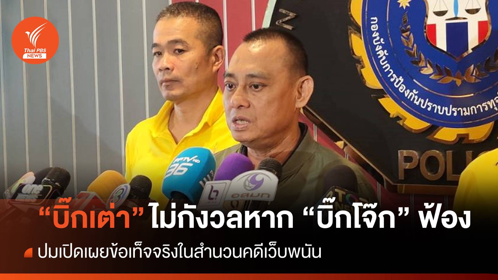 "บิ๊กเต่า" ย้ำทำตามหน้าที่ไม่กังวลหากถูก "บิ๊กโจ๊ก" ฟ้อง