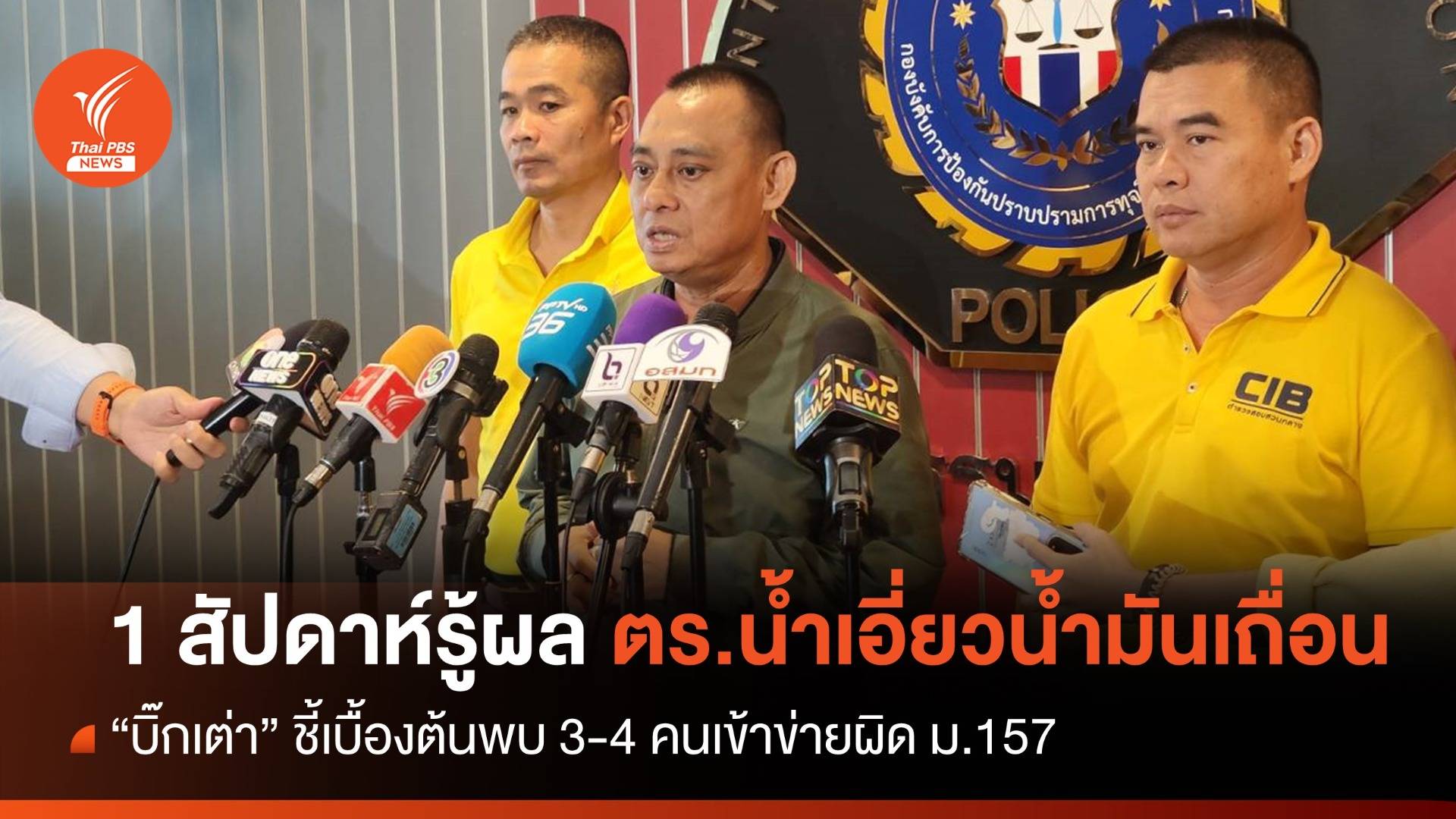 "บิ๊กเต่า" ชี้ 1 สัปดาห์รู้ผลสอบ "ตร.น้ำ" 3-4 เอี่ยวเรือน้ำมันเถื่อน