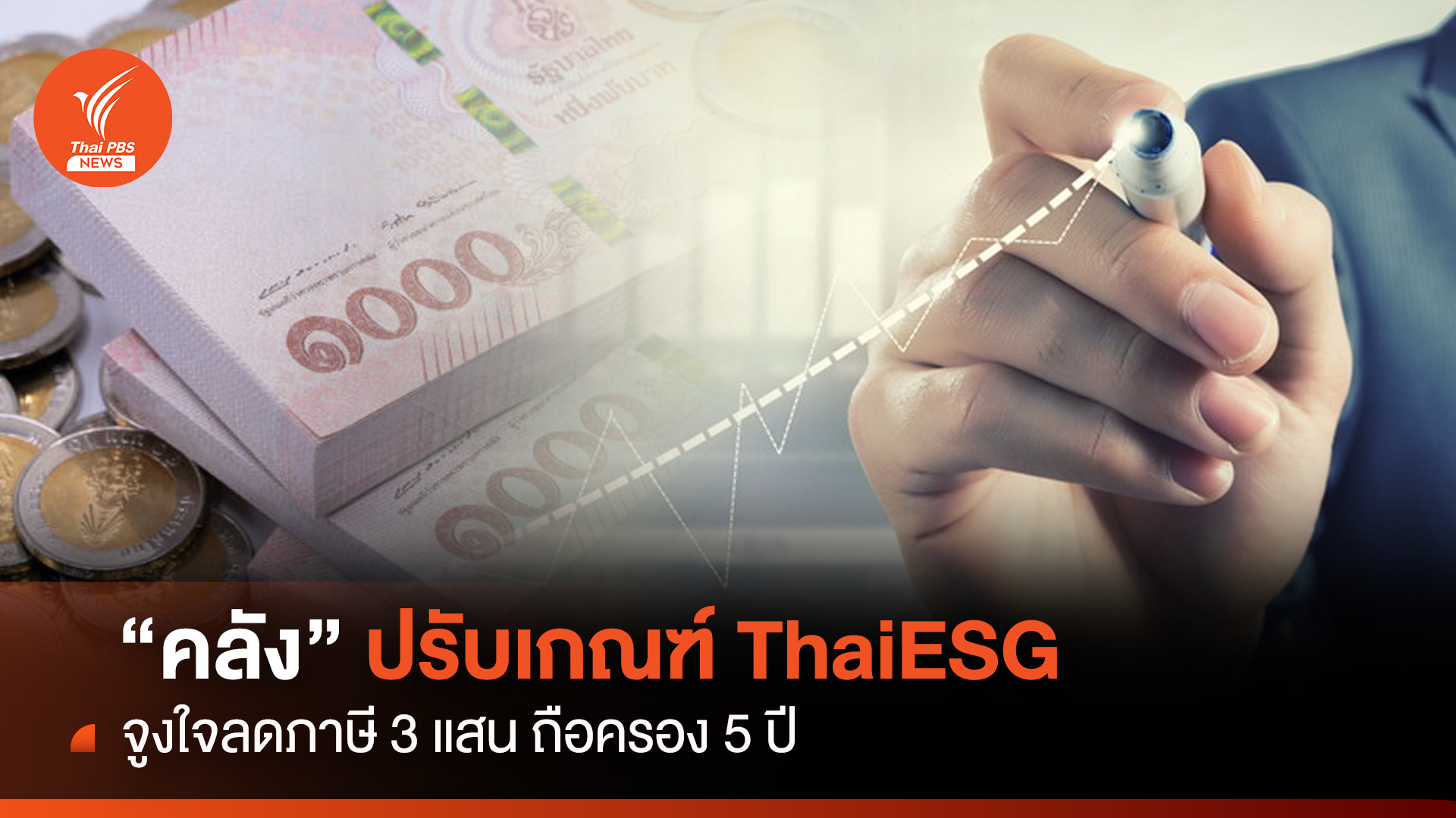"คลัง" ปรับเกณฑ์ ThaiESG จูงใจลดภาษี 3 แสน ถือครอง 5 ปี