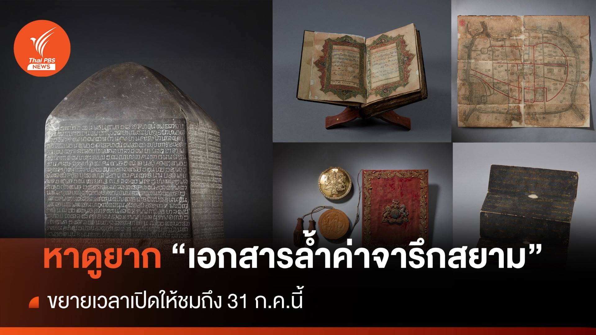 ห้ามพลาดสักครั้งในชีวิต ชม "เอกสารล้ำค่าจารึกสยาม" ถึง 31 ก.ค.นี้