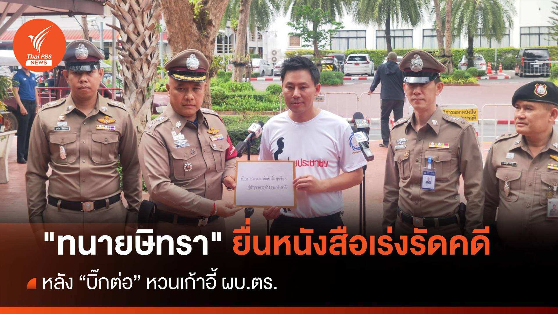 "ทนายษิทรา" ยื่นหนังสือเร่งรัดคดีกับ "บิ๊กต่อ" หลังหวน ผบ.ตร.