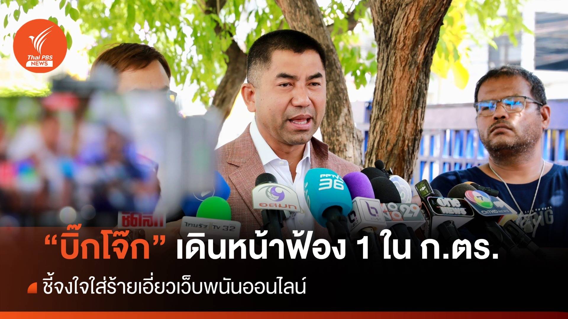 "บิ๊กโจ๊ก" เดินหน้าฟ้องหมิ่นฯ 1 ใน ก.ตร. เหตุใส่ร้ายเอี่ยวเว็บพนันออนไลน์