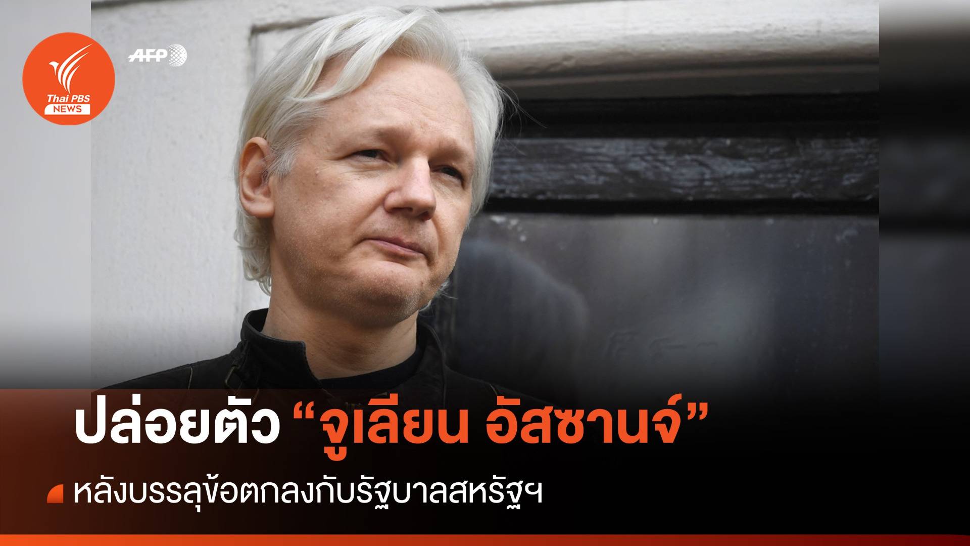 ปล่อยตัวพ้นคุก "จูเลียน อัสซานจ์" บรรลุข้อตกลงกับรัฐบาลสหรัฐฯ