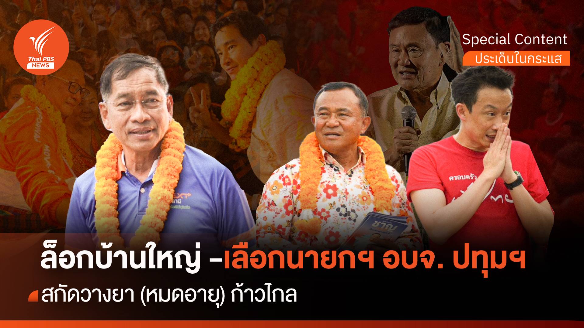 "ล็อกบ้านใหญ่-เลือกนายกฯ อบจ.ปทุมฯ" สกัดวางยา (หมดอายุ) ก้าวไกล