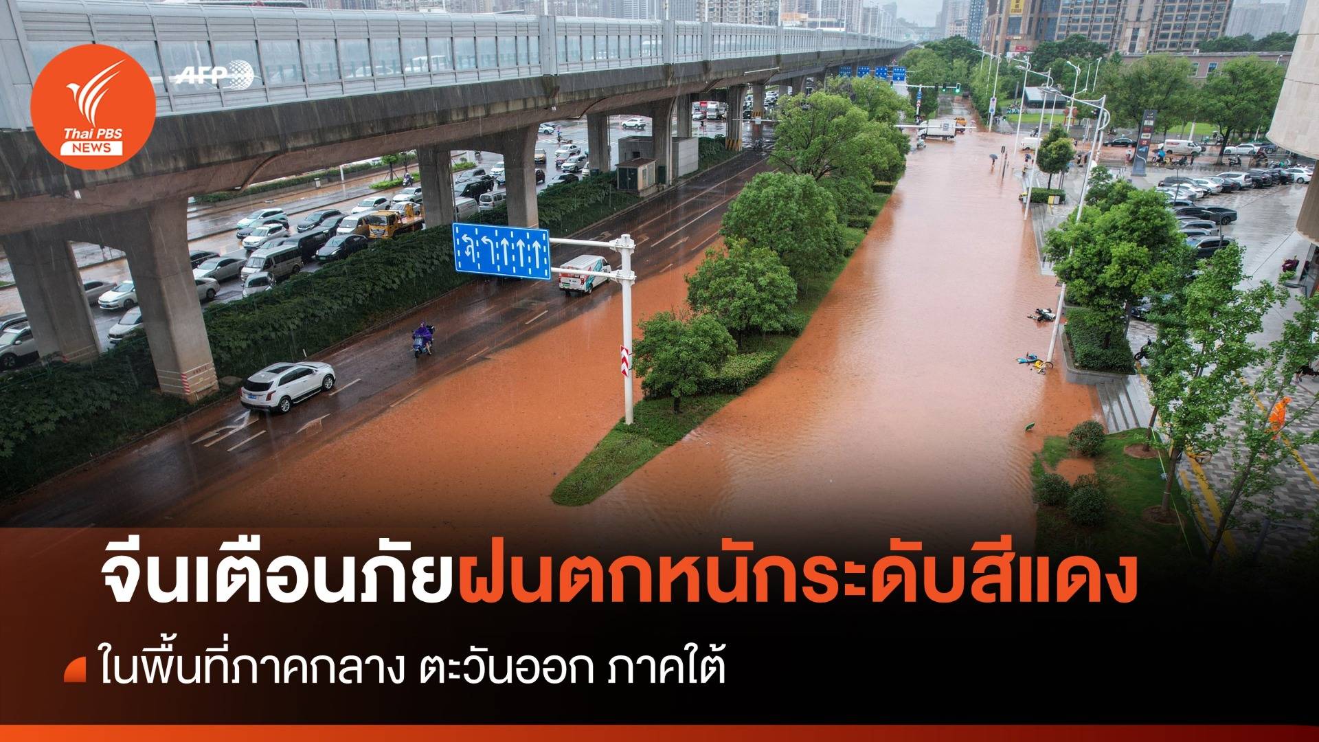 จีนเตือนภัยฝนตกหนักระดับสูงสุด ใน "ภาคกลาง - ตะวันออก - ใต้"