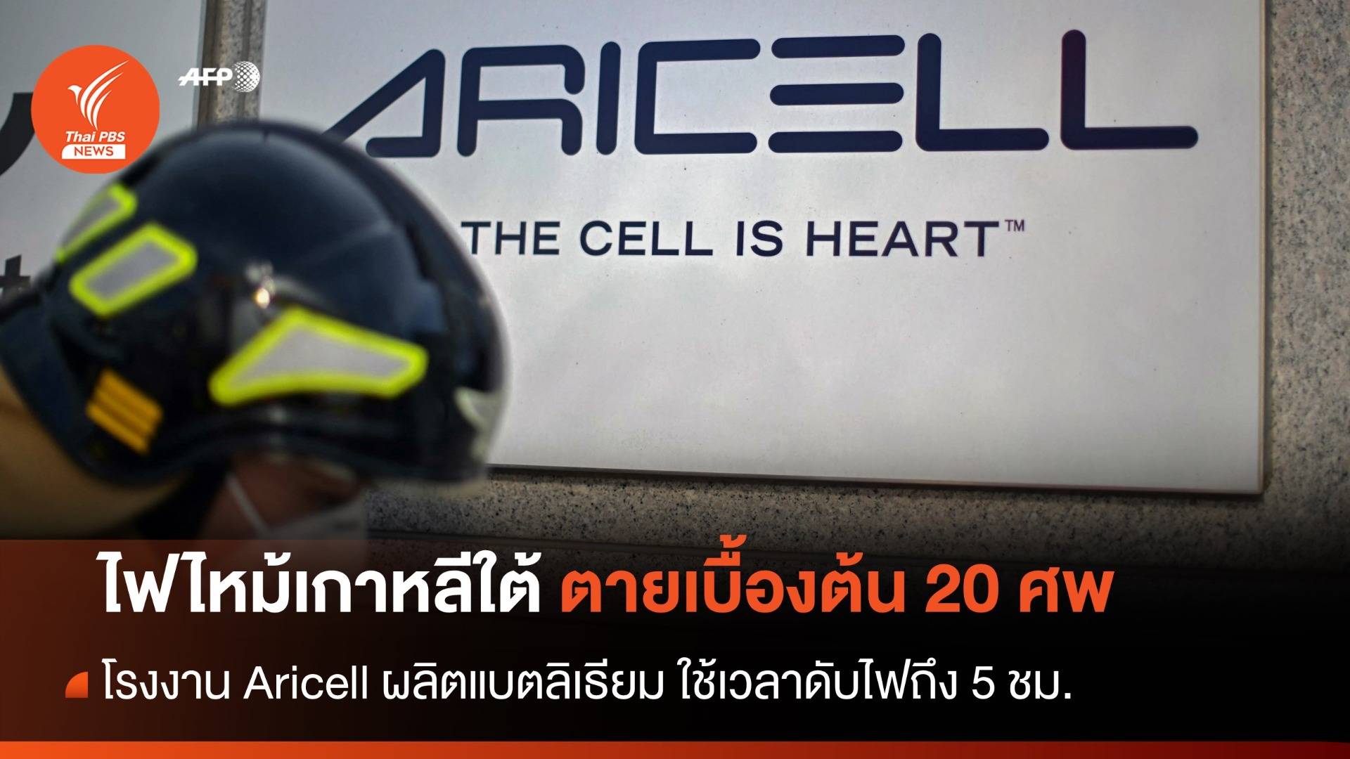 ไฟไหม้โรงงาน "แบตเตอรี่ลิเธียม" เกาหลีใต้ยอดตายพุ่ง 20 คน